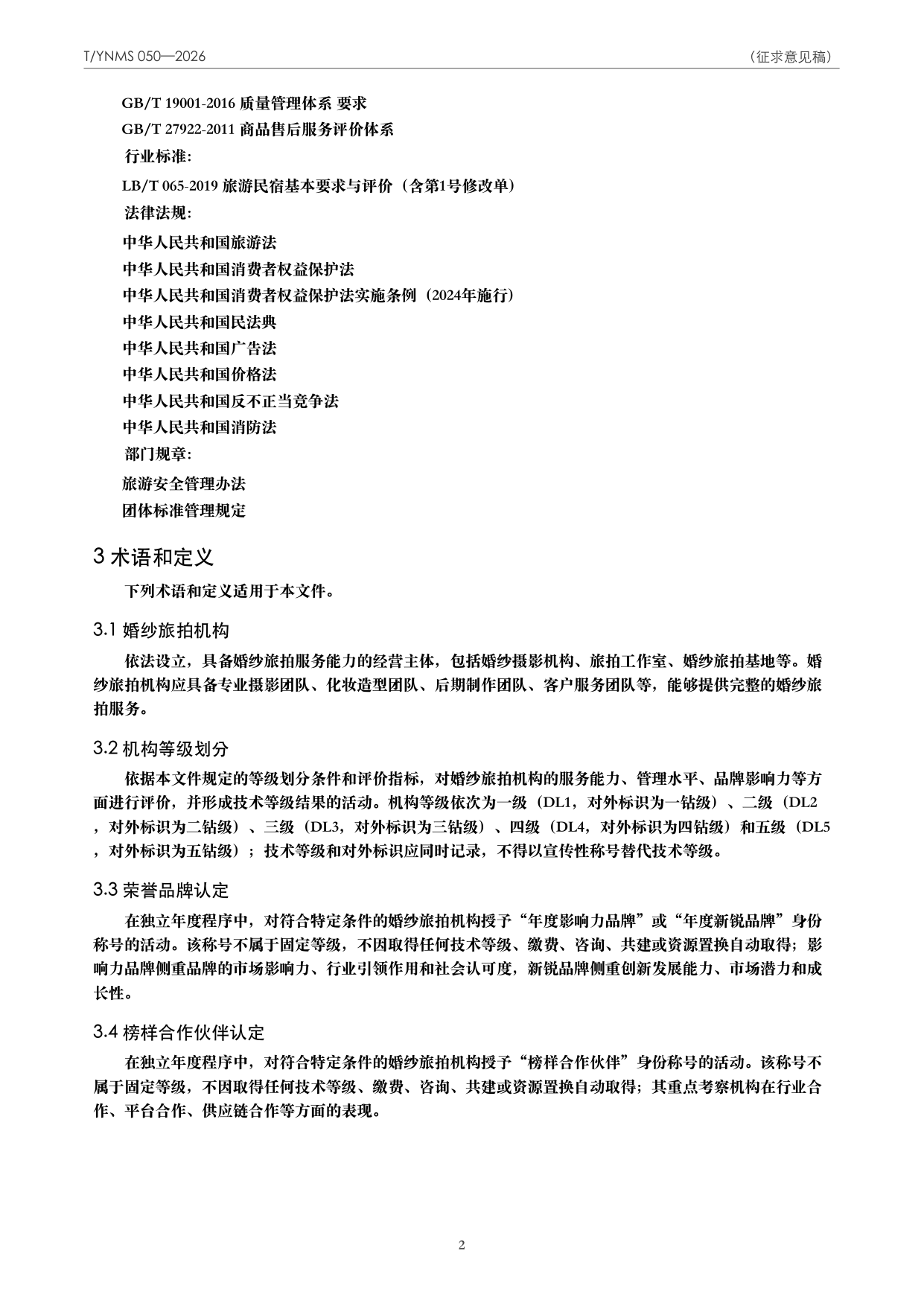 T/YNMS 050—2026 官方文本第 3 页