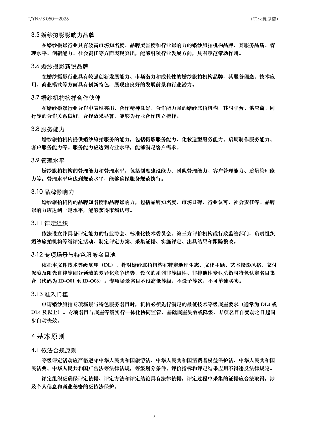 T/YNMS 050—2026 官方文本第 4 页
