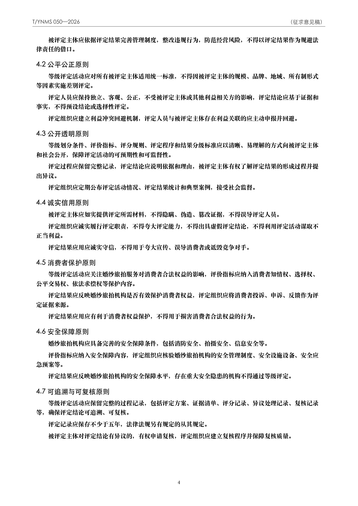 T/YNMS 050—2026 官方文本第 5 页