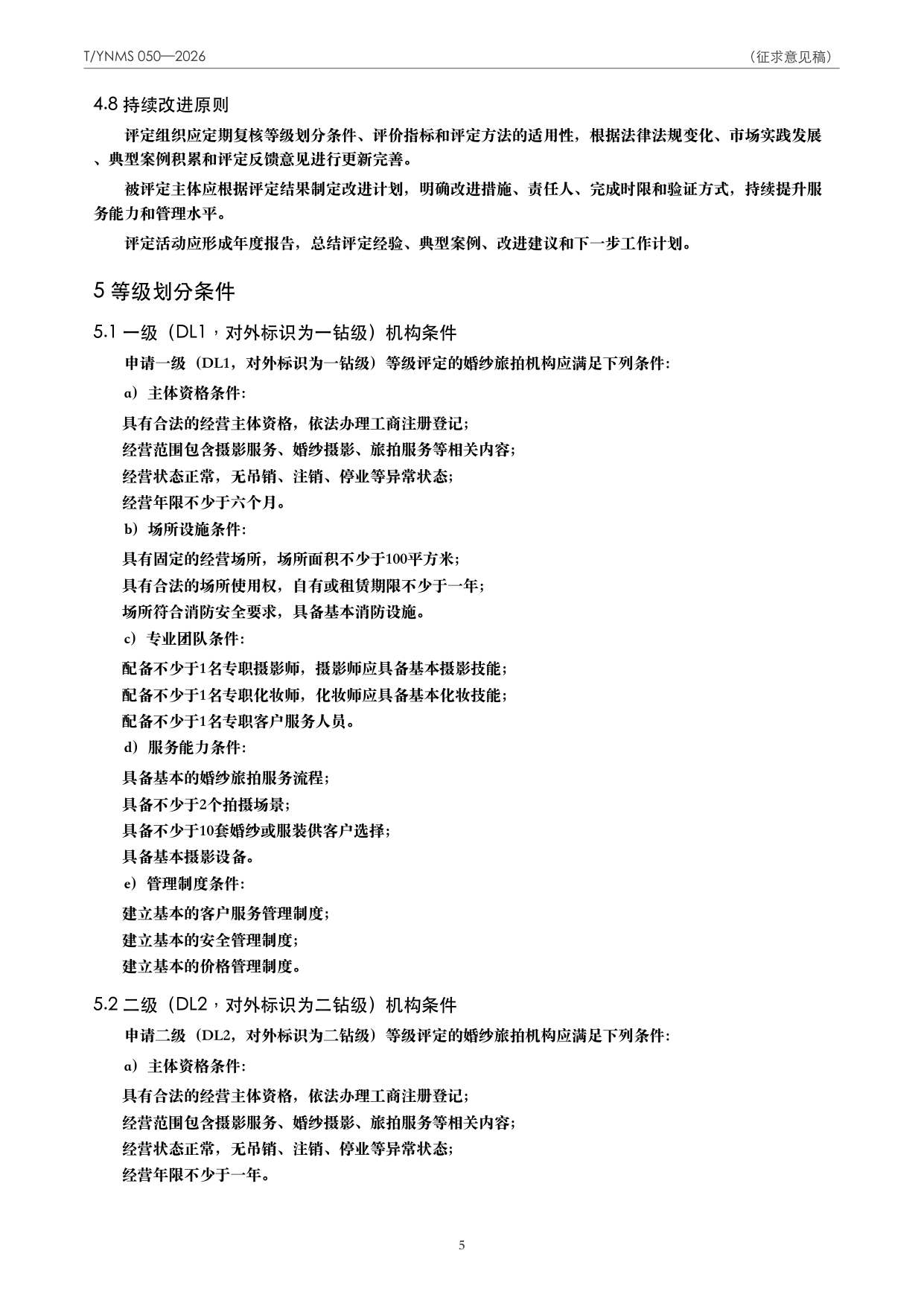 T/YNMS 050—2026 官方文本第 6 页