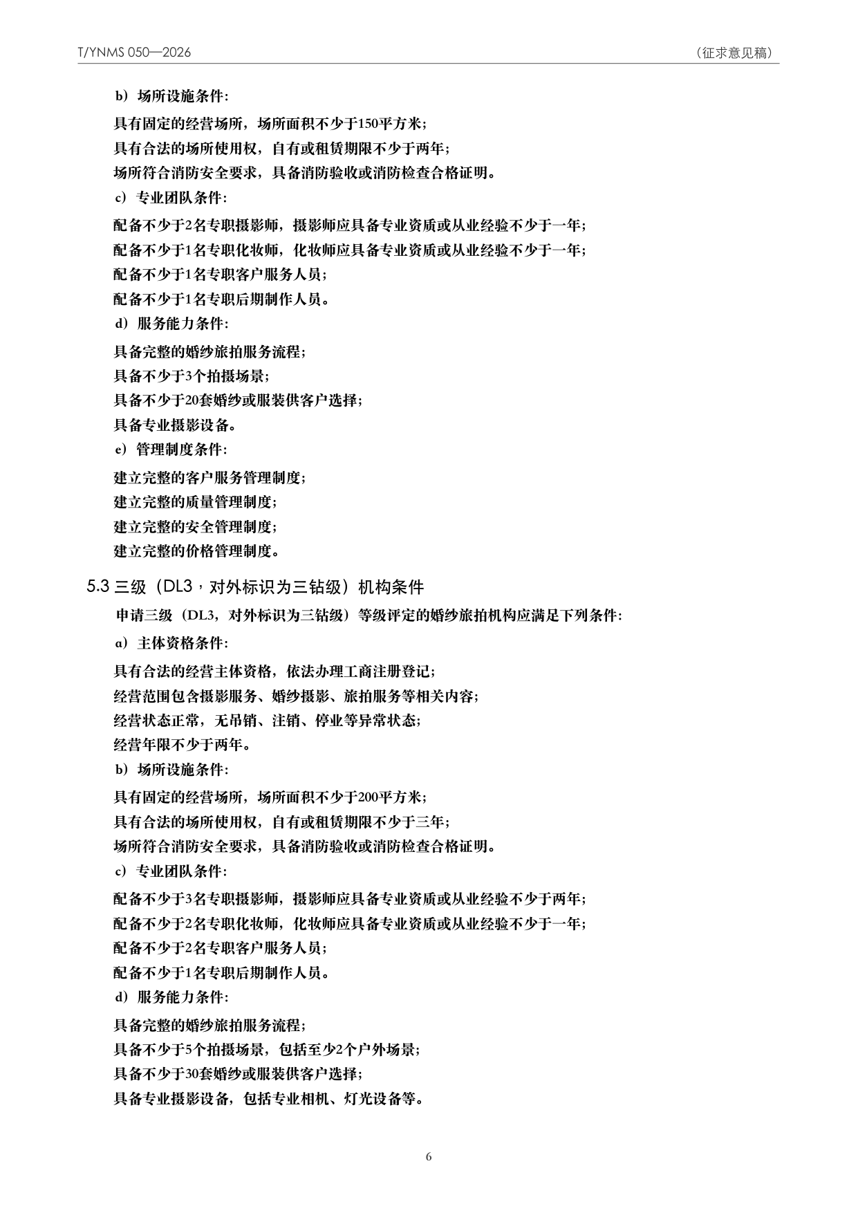 T/YNMS 050—2026 官方文本第 7 页