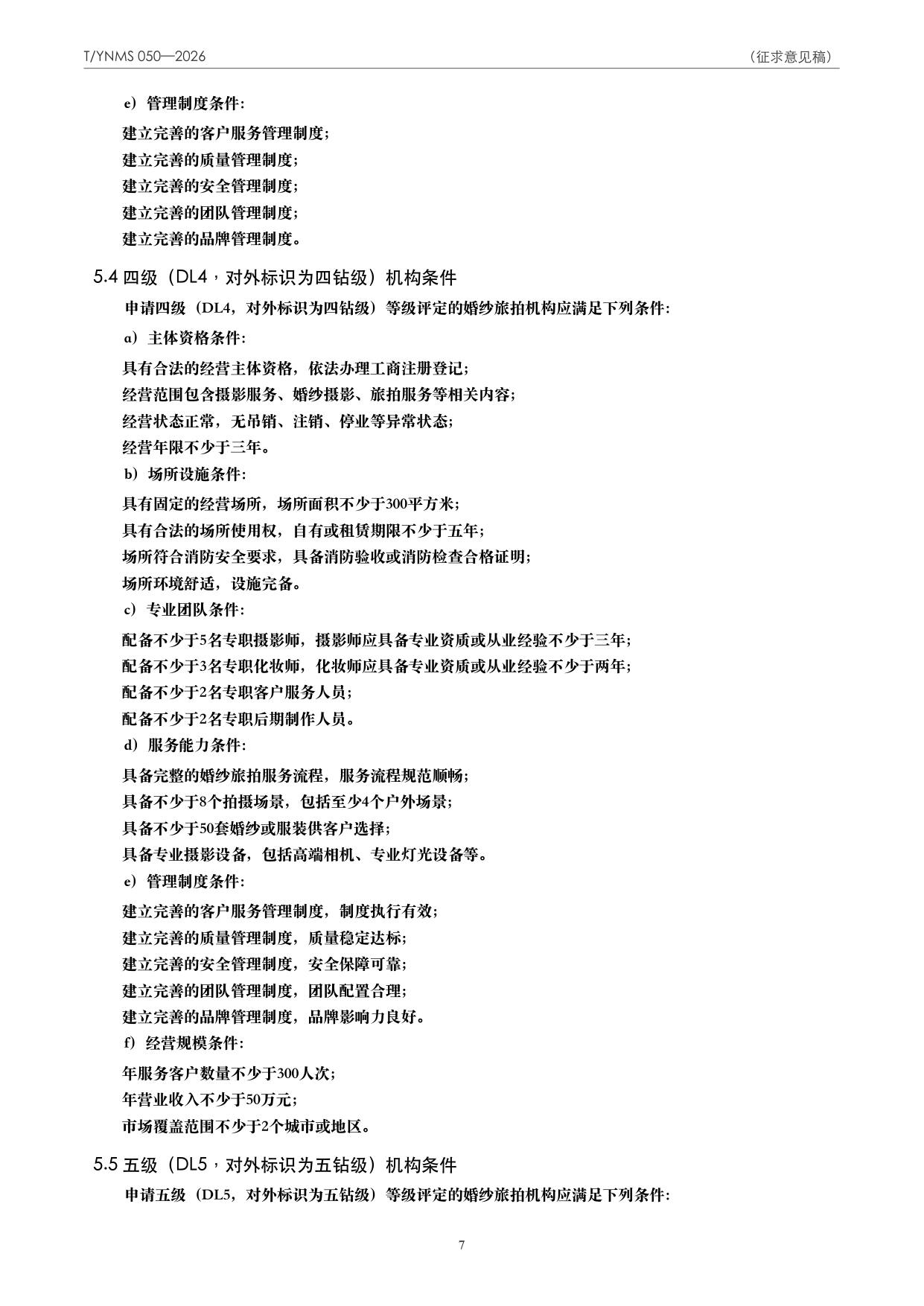 T/YNMS 050—2026 官方文本第 8 页