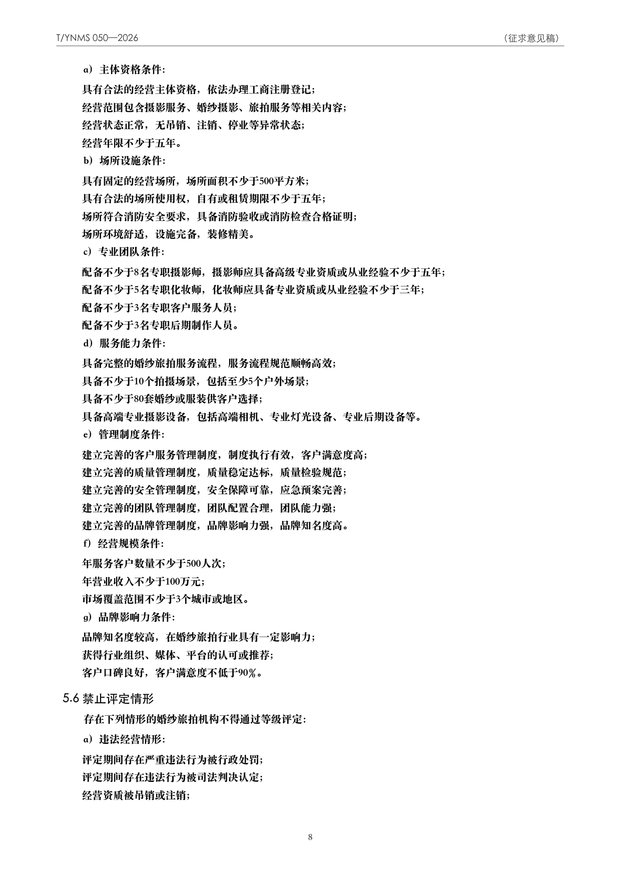 T/YNMS 050—2026 官方文本第 9 页