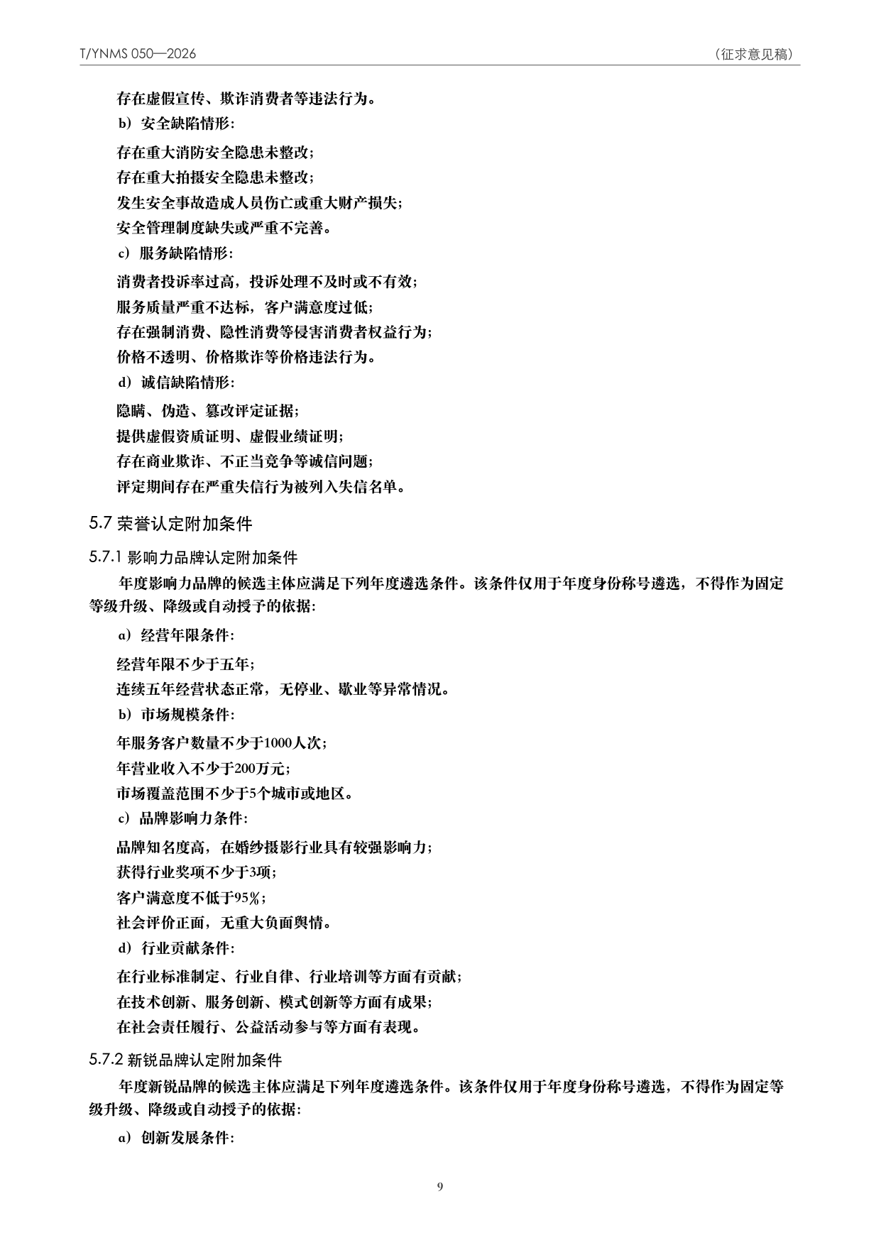 T/YNMS 050—2026 官方文本第 10 页