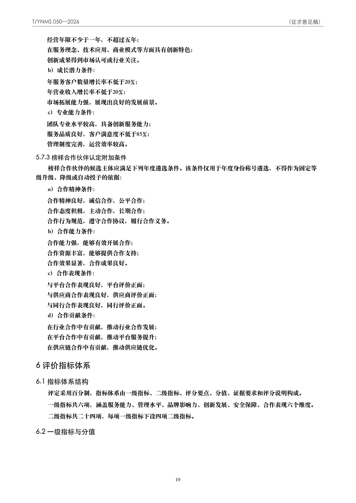 T/YNMS 050—2026 官方文本第 11 页