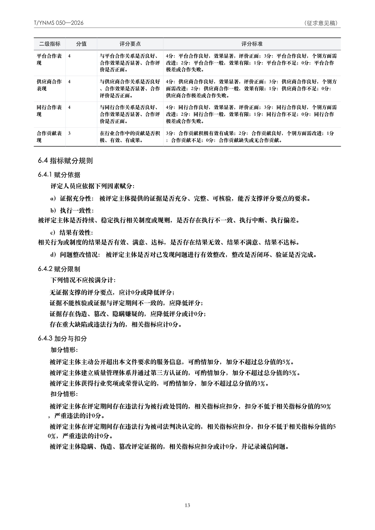 T/YNMS 050—2026 官方文本第 14 页