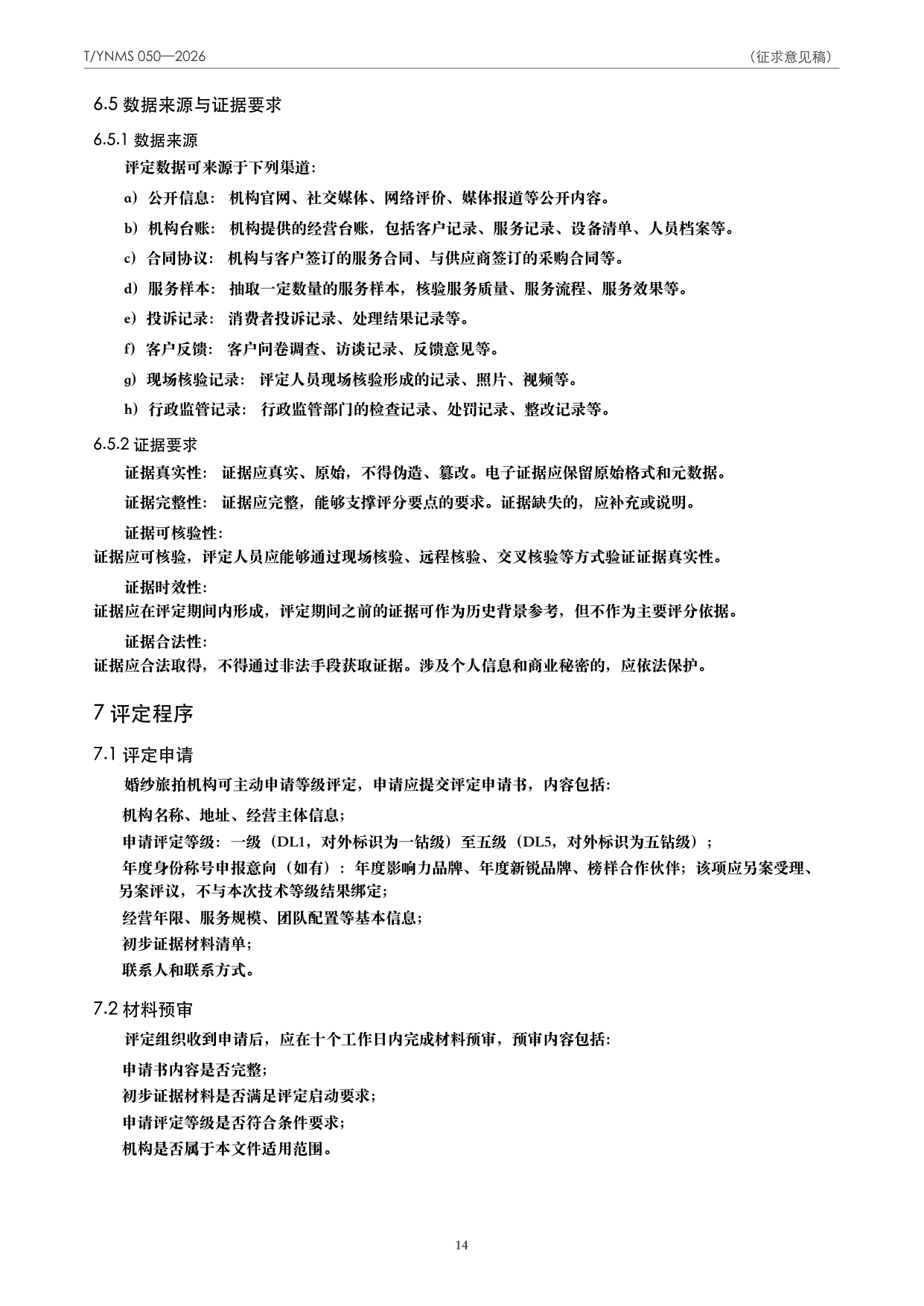 T/YNMS 050—2026 官方文本第 15 页