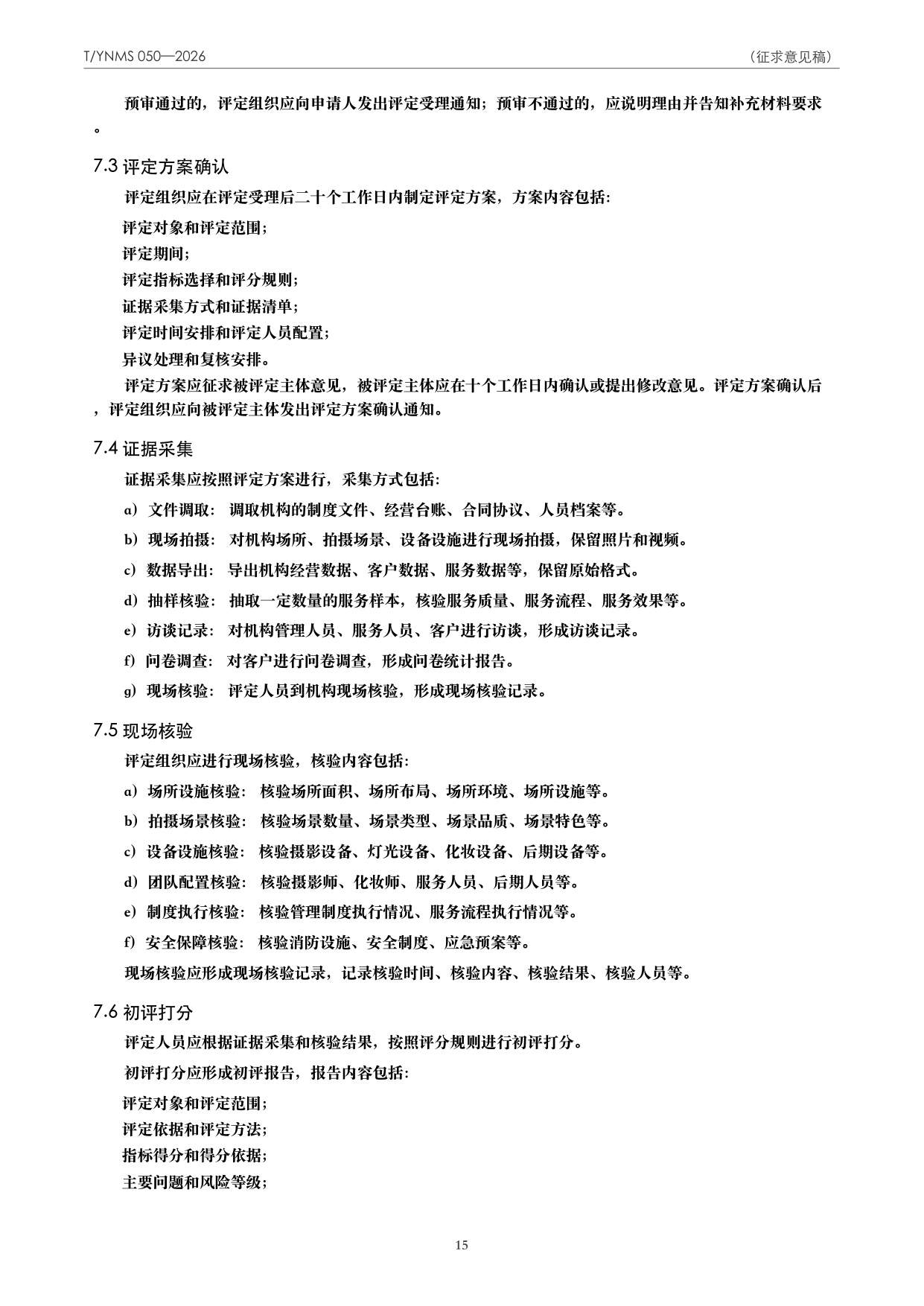 T/YNMS 050—2026 官方文本第 16 页