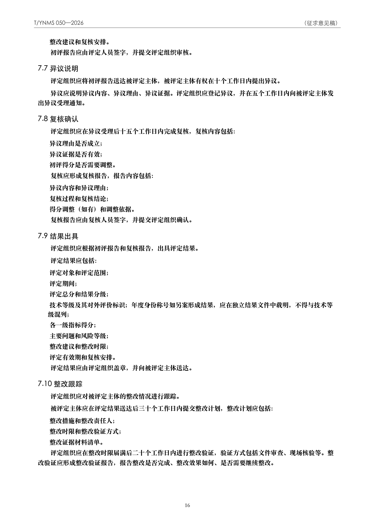 T/YNMS 050—2026 官方文本第 17 页