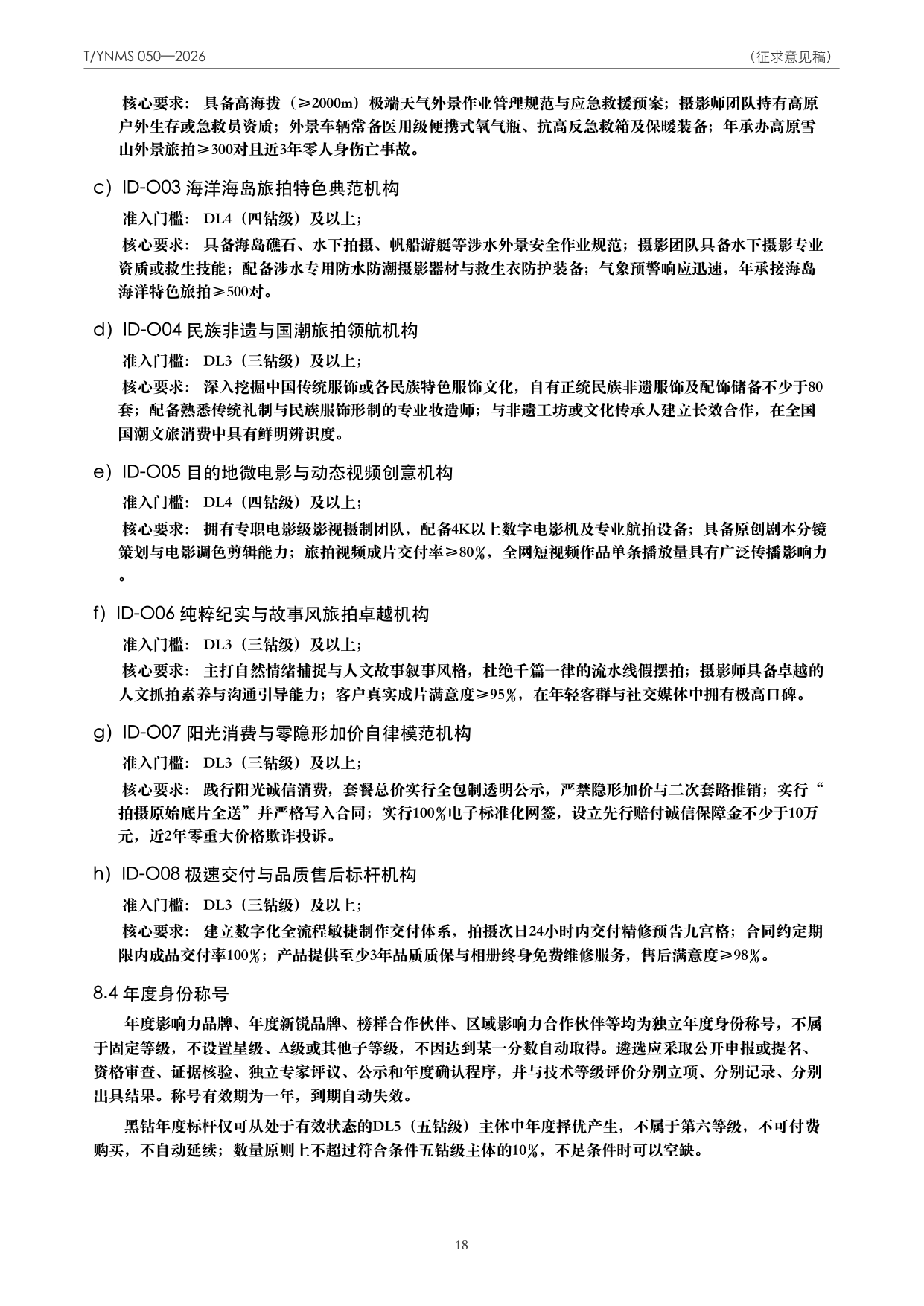 T/YNMS 050—2026 官方文本第 19 页