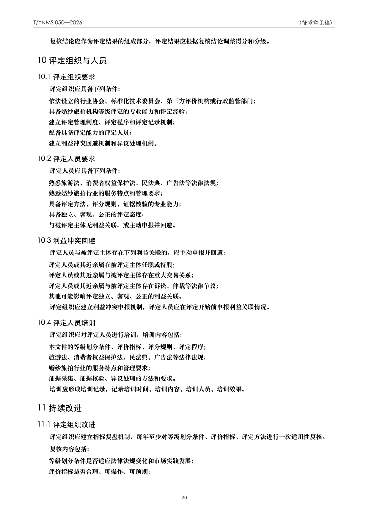 T/YNMS 050—2026 官方文本第 21 页