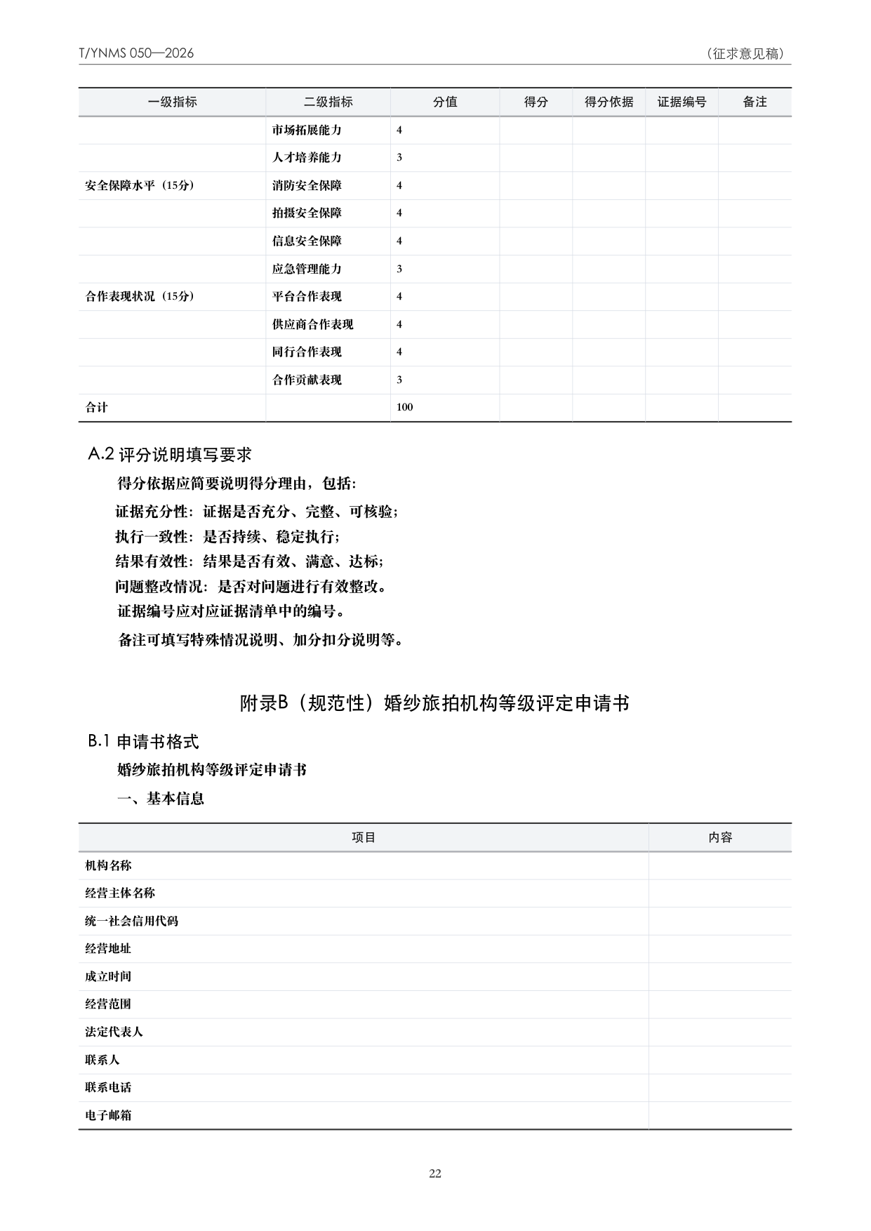 T/YNMS 050—2026 官方文本第 23 页