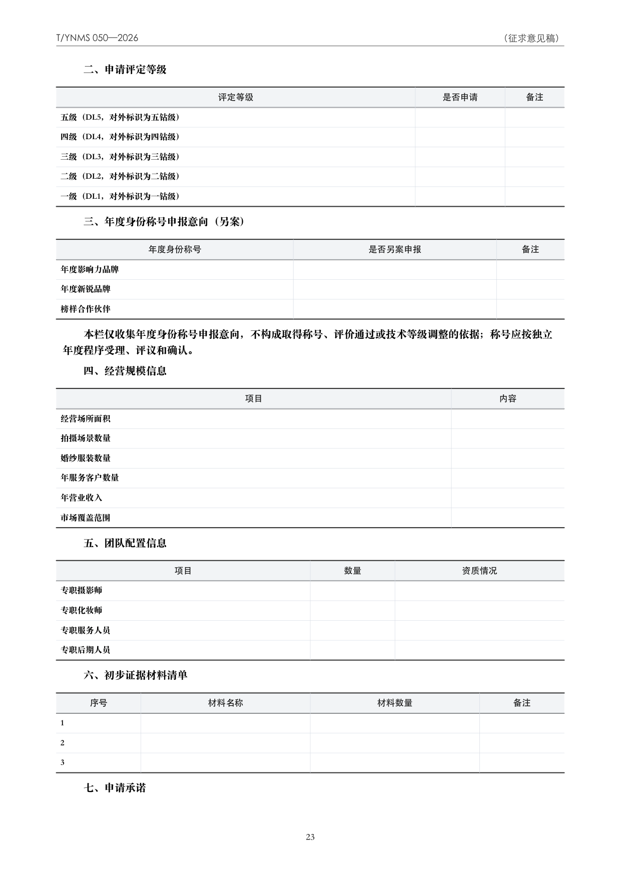 T/YNMS 050—2026 官方文本第 24 页