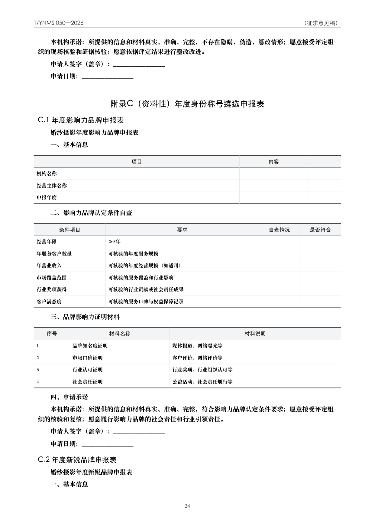T/YNMS 050—2026 官方文本第 25 页