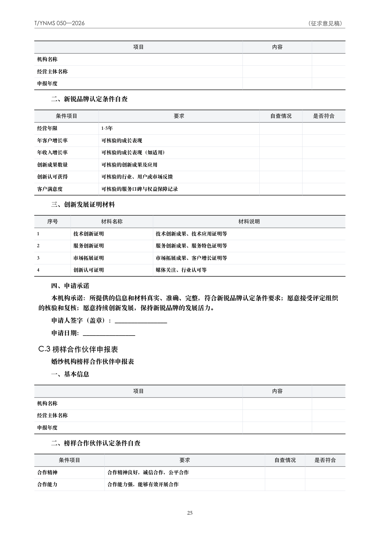T/YNMS 050—2026 官方文本第 26 页