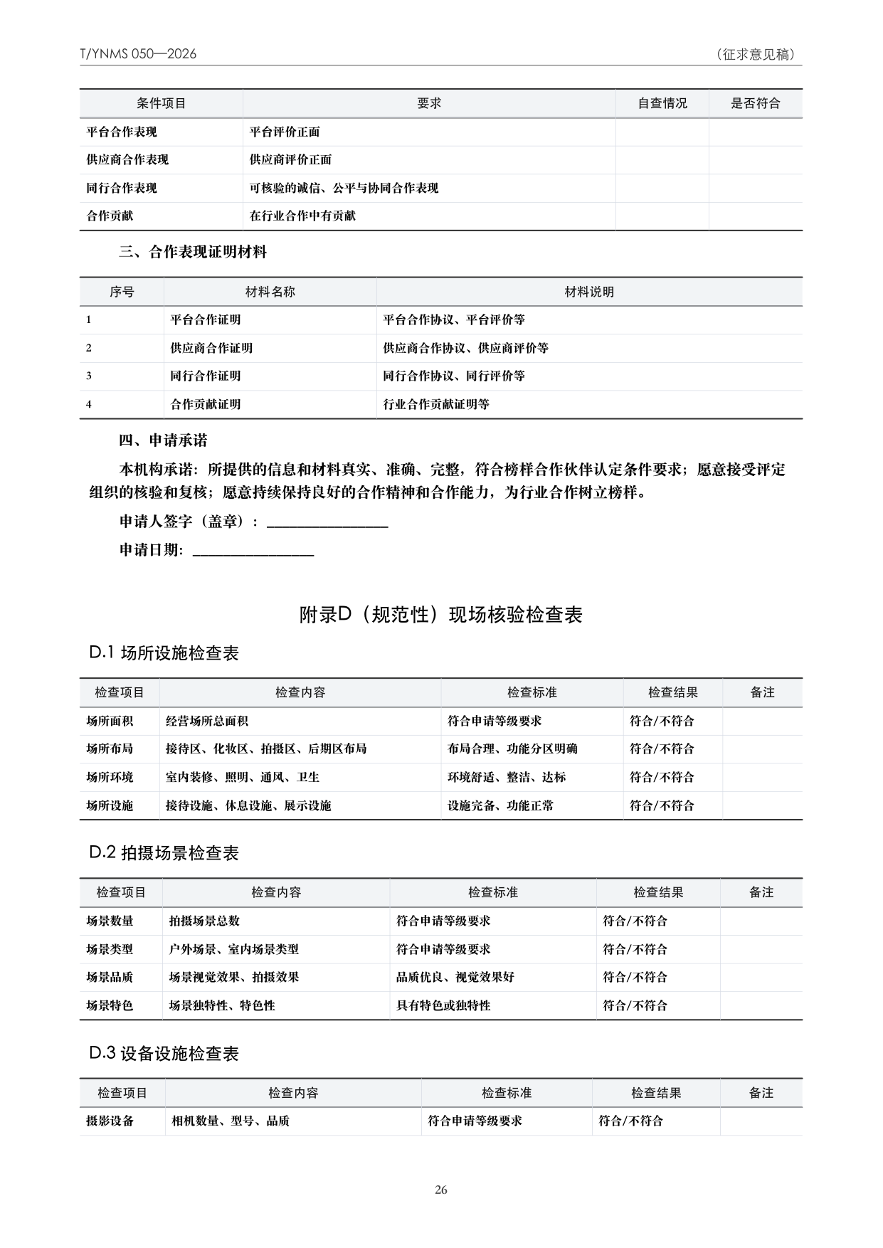 T/YNMS 050—2026 官方文本第 27 页