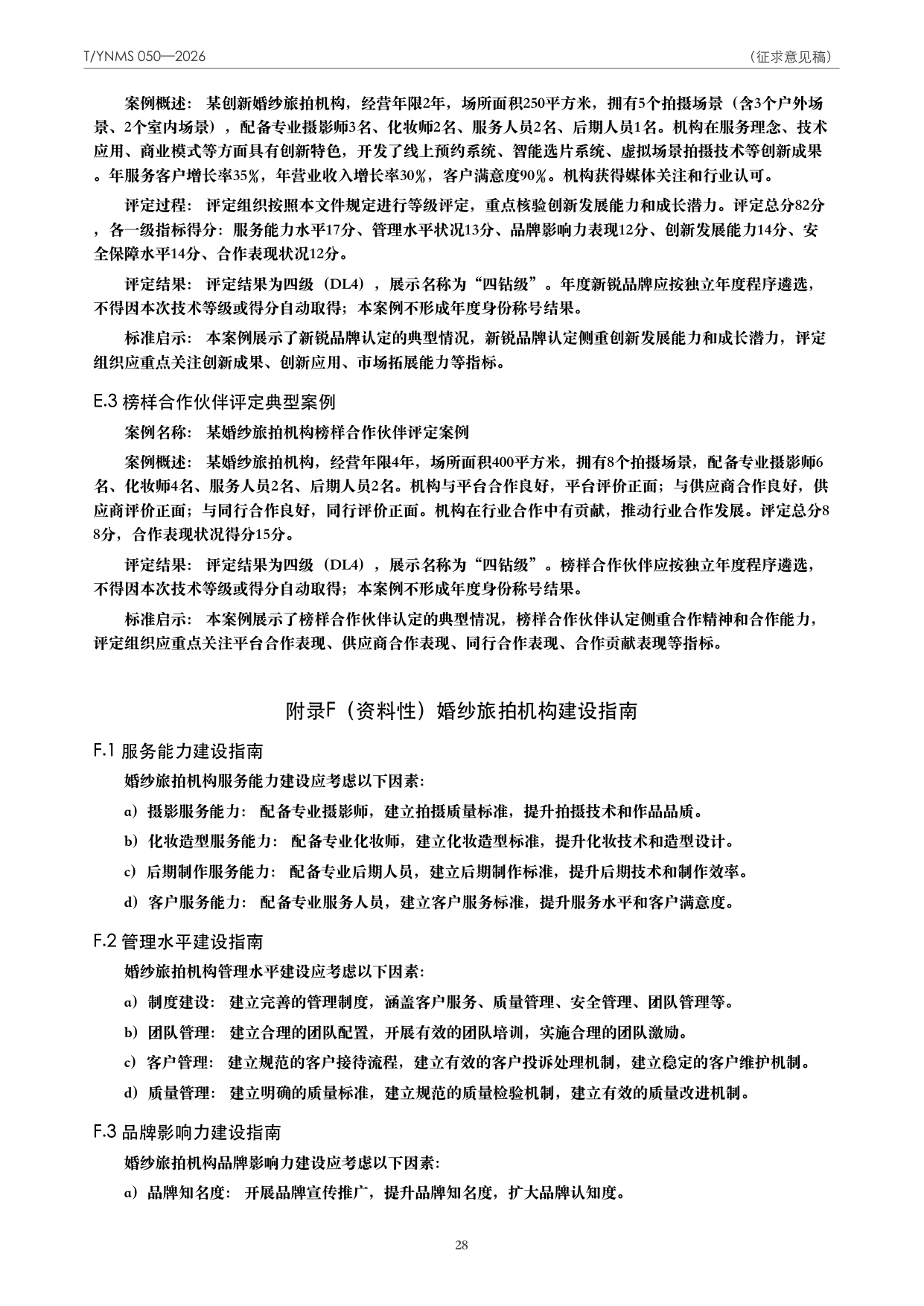 T/YNMS 050—2026 官方文本第 29 页