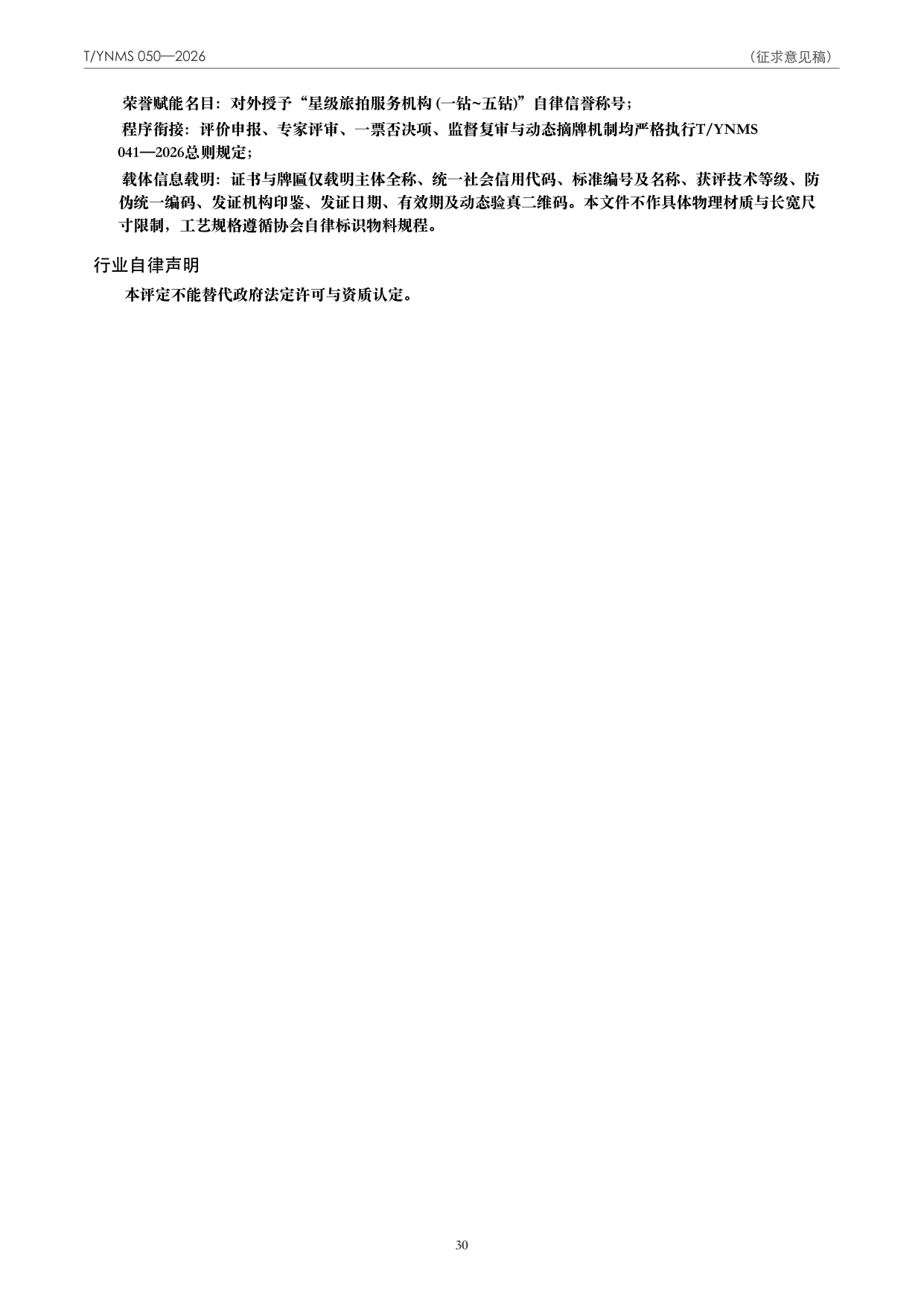 T/YNMS 050—2026 官方文本第 31 页