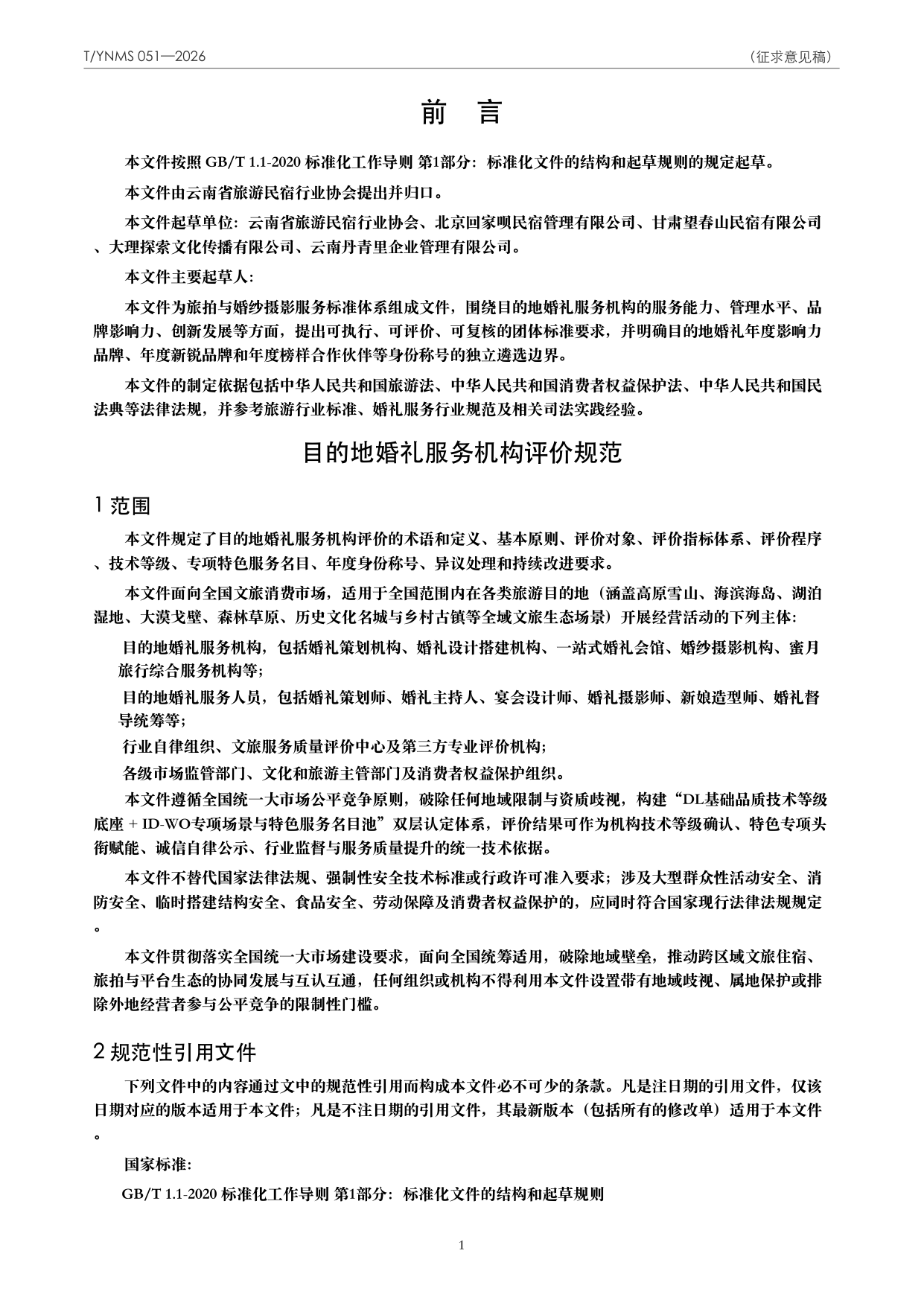 T/YNMS 051—2026 官方文本第 2 页