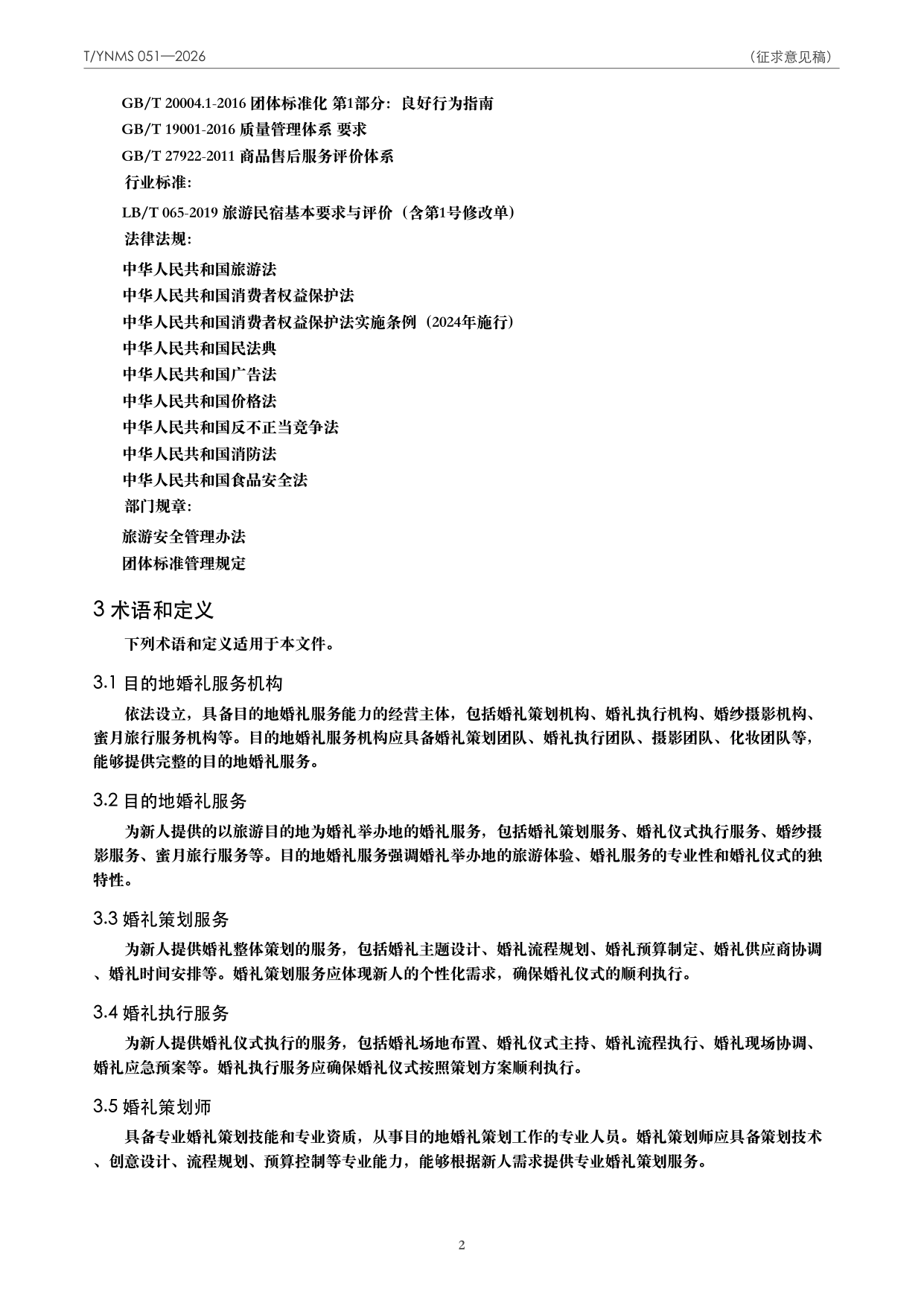 T/YNMS 051—2026 官方文本第 3 页