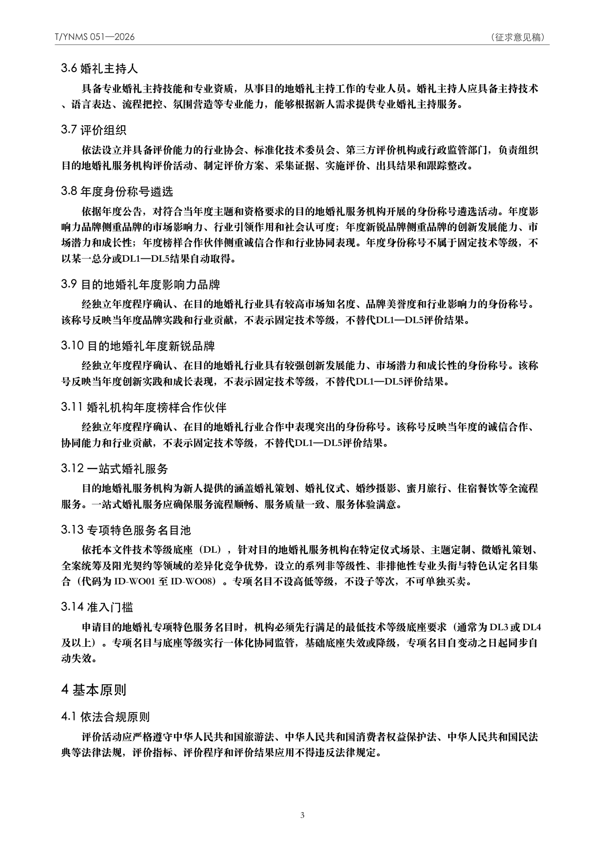 T/YNMS 051—2026 官方文本第 4 页