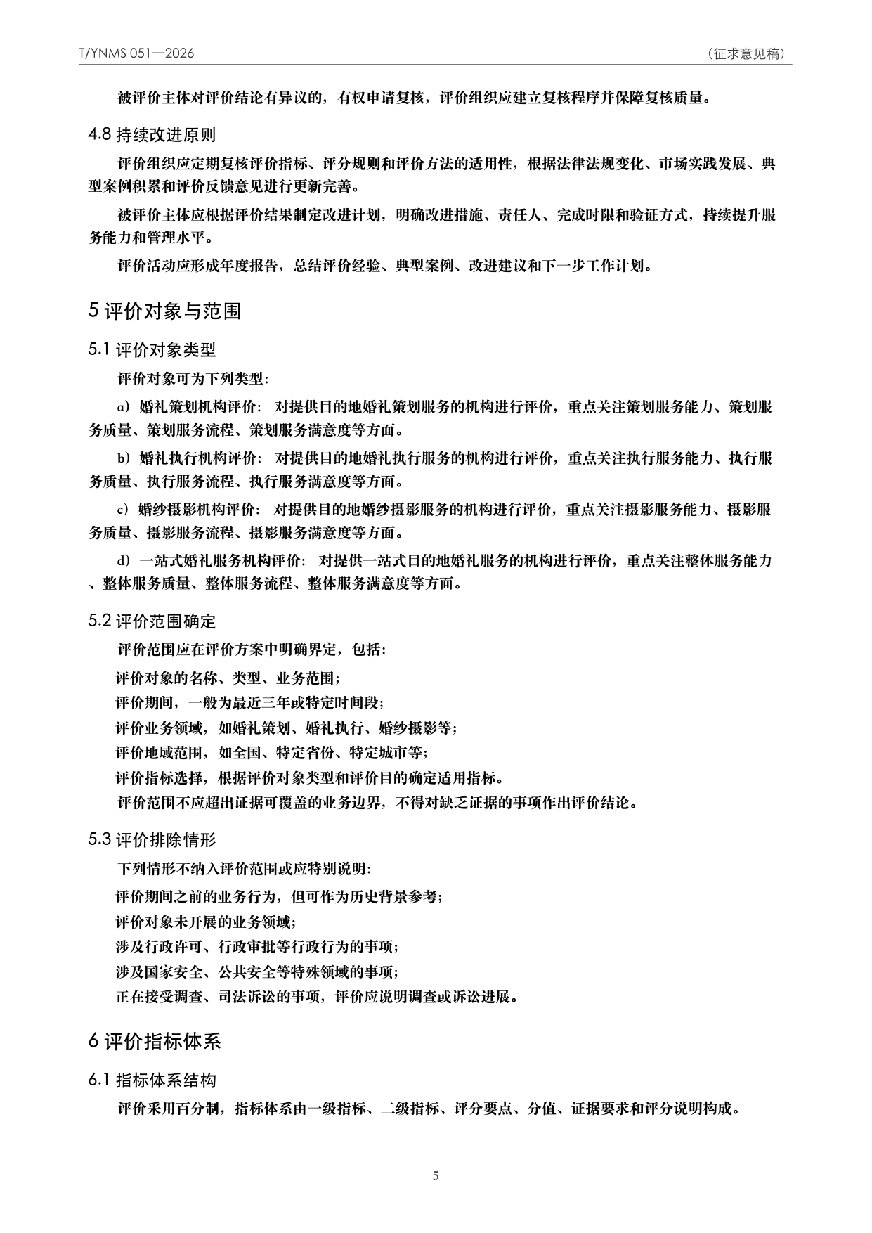 T/YNMS 051—2026 官方文本第 6 页