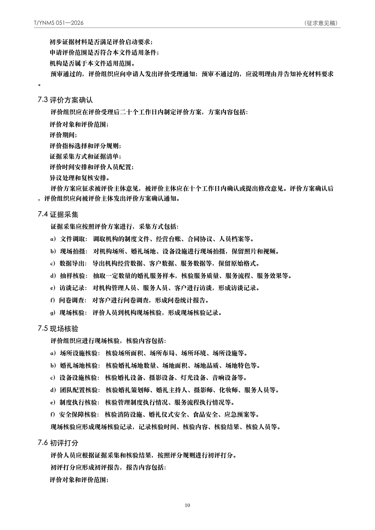 T/YNMS 051—2026 官方文本第 11 页