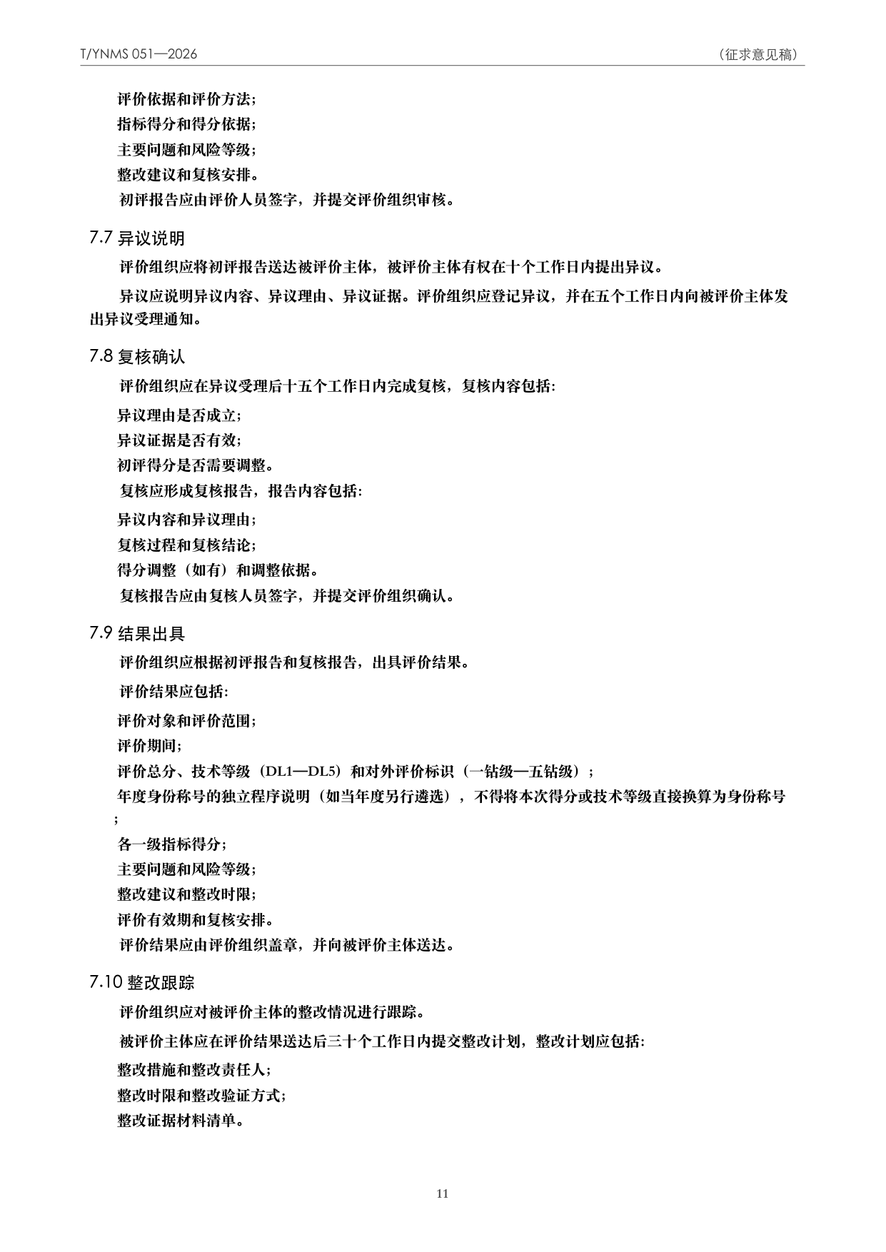 T/YNMS 051—2026 官方文本第 12 页