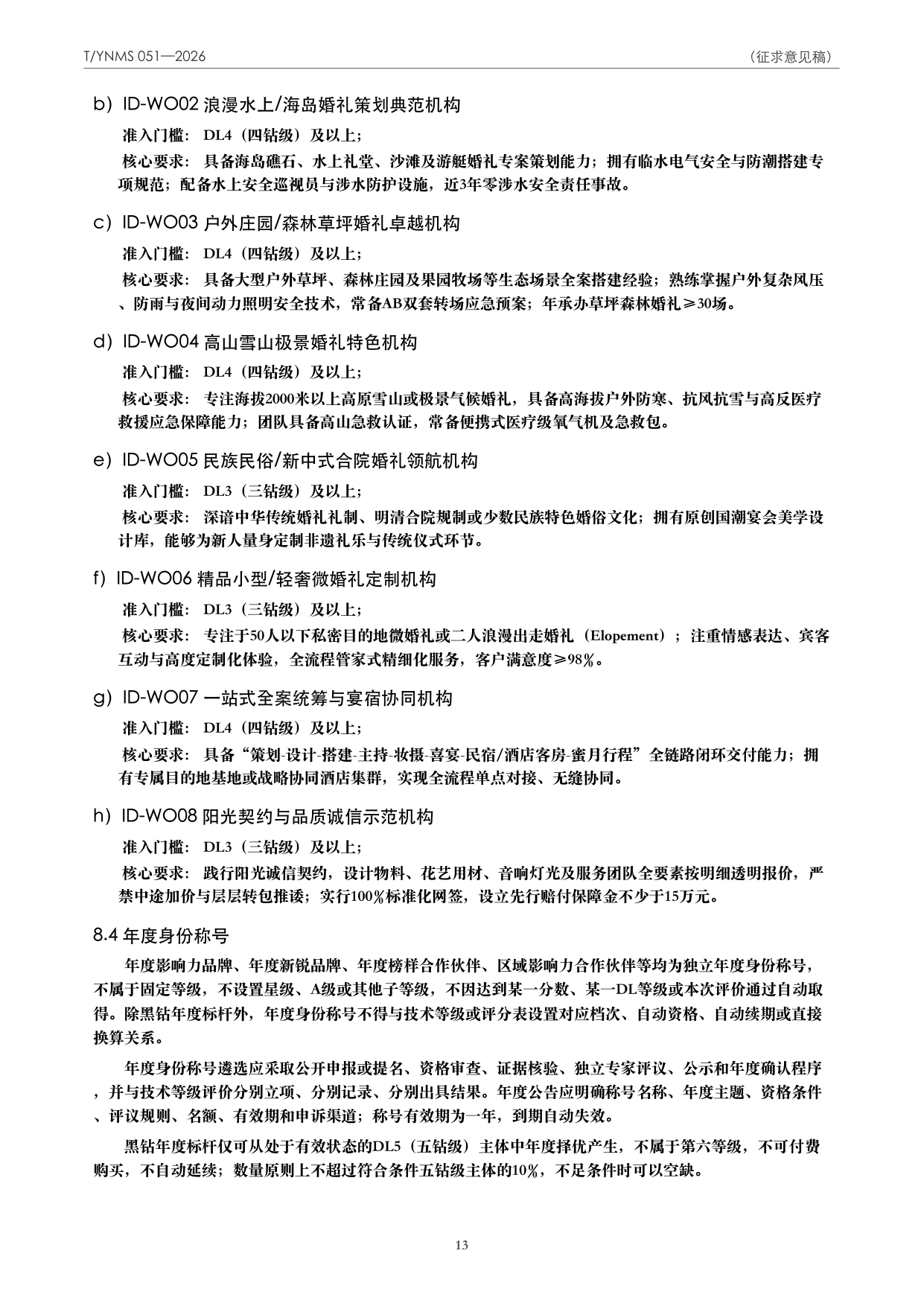 T/YNMS 051—2026 官方文本第 14 页
