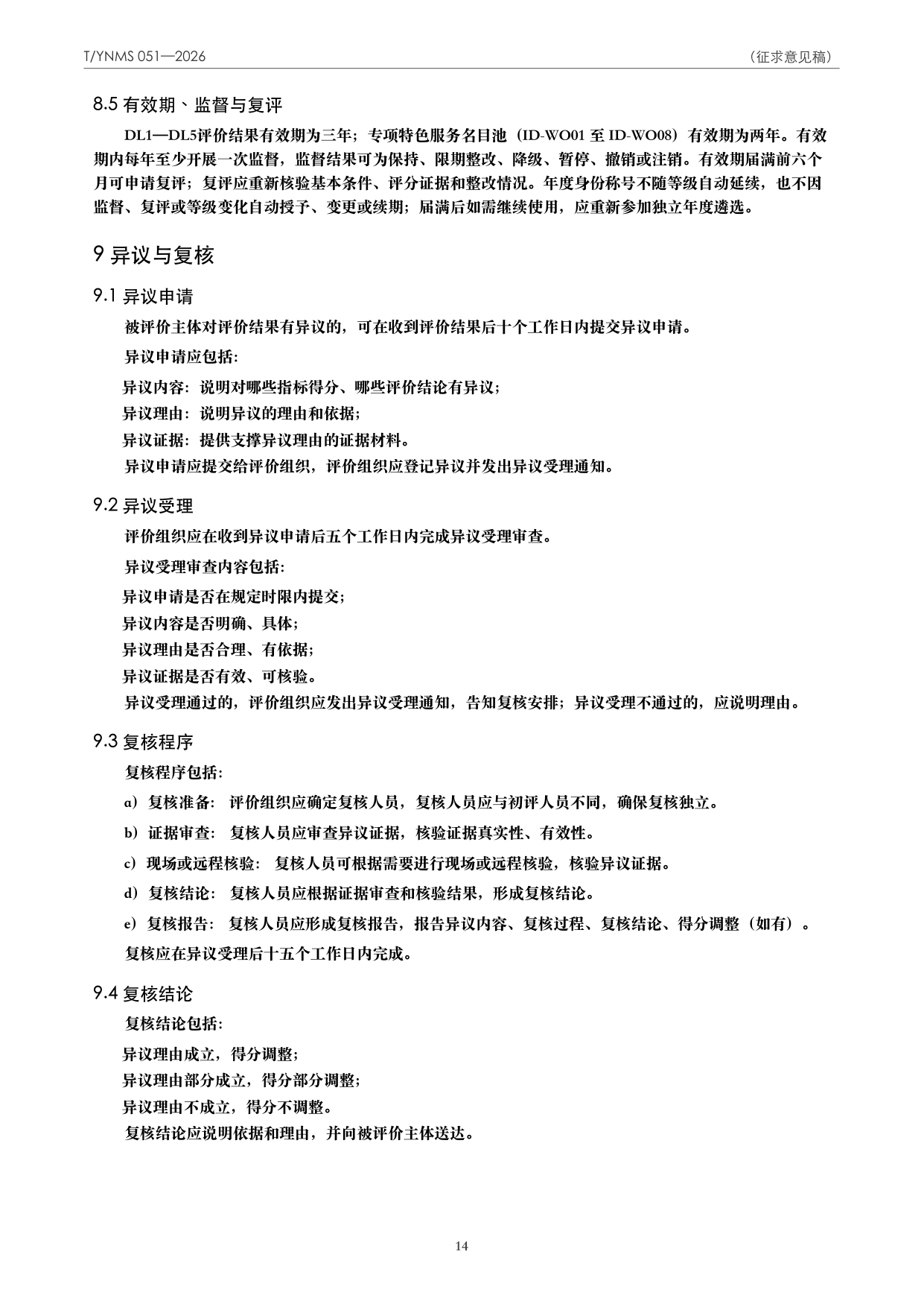 T/YNMS 051—2026 官方文本第 15 页