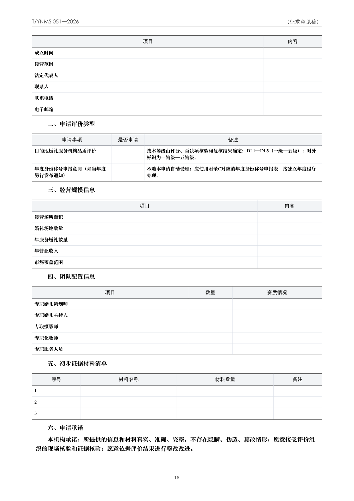 T/YNMS 051—2026 官方文本第 19 页