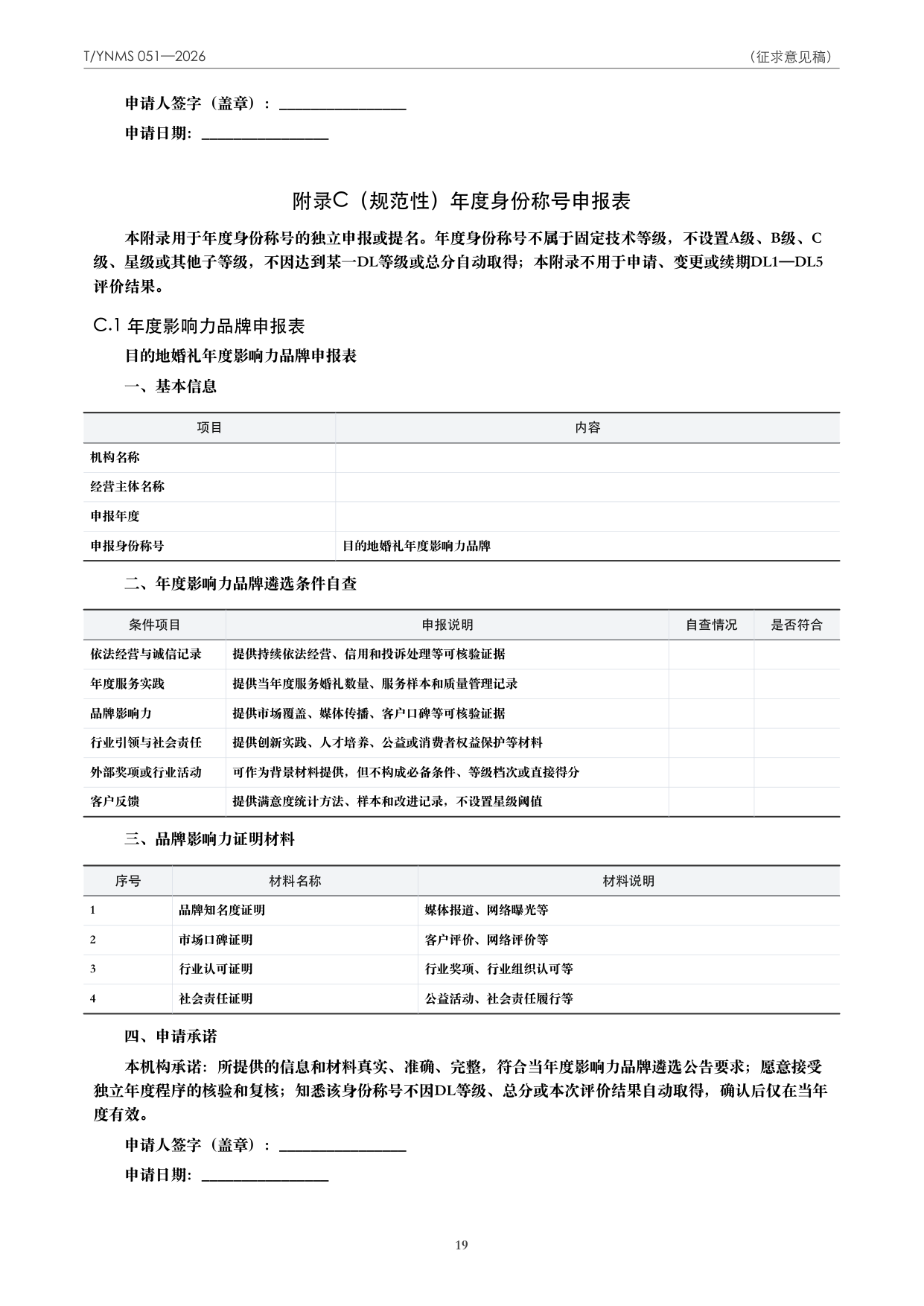 T/YNMS 051—2026 官方文本第 20 页