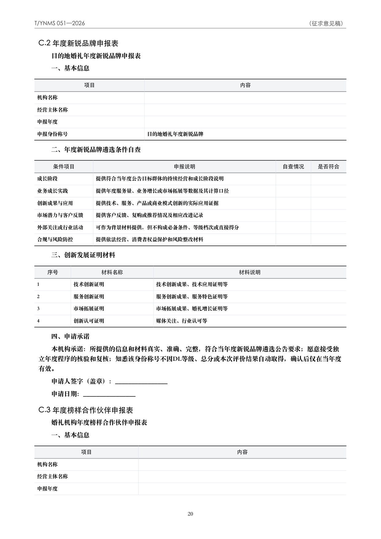 T/YNMS 051—2026 官方文本第 21 页