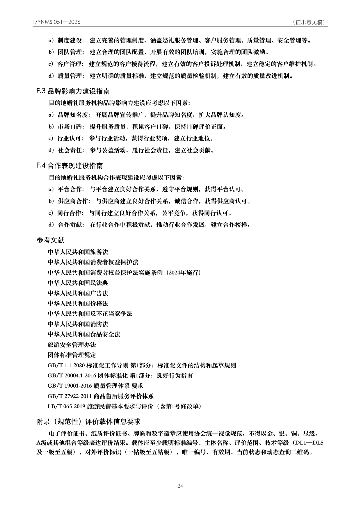 T/YNMS 051—2026 官方文本第 25 页