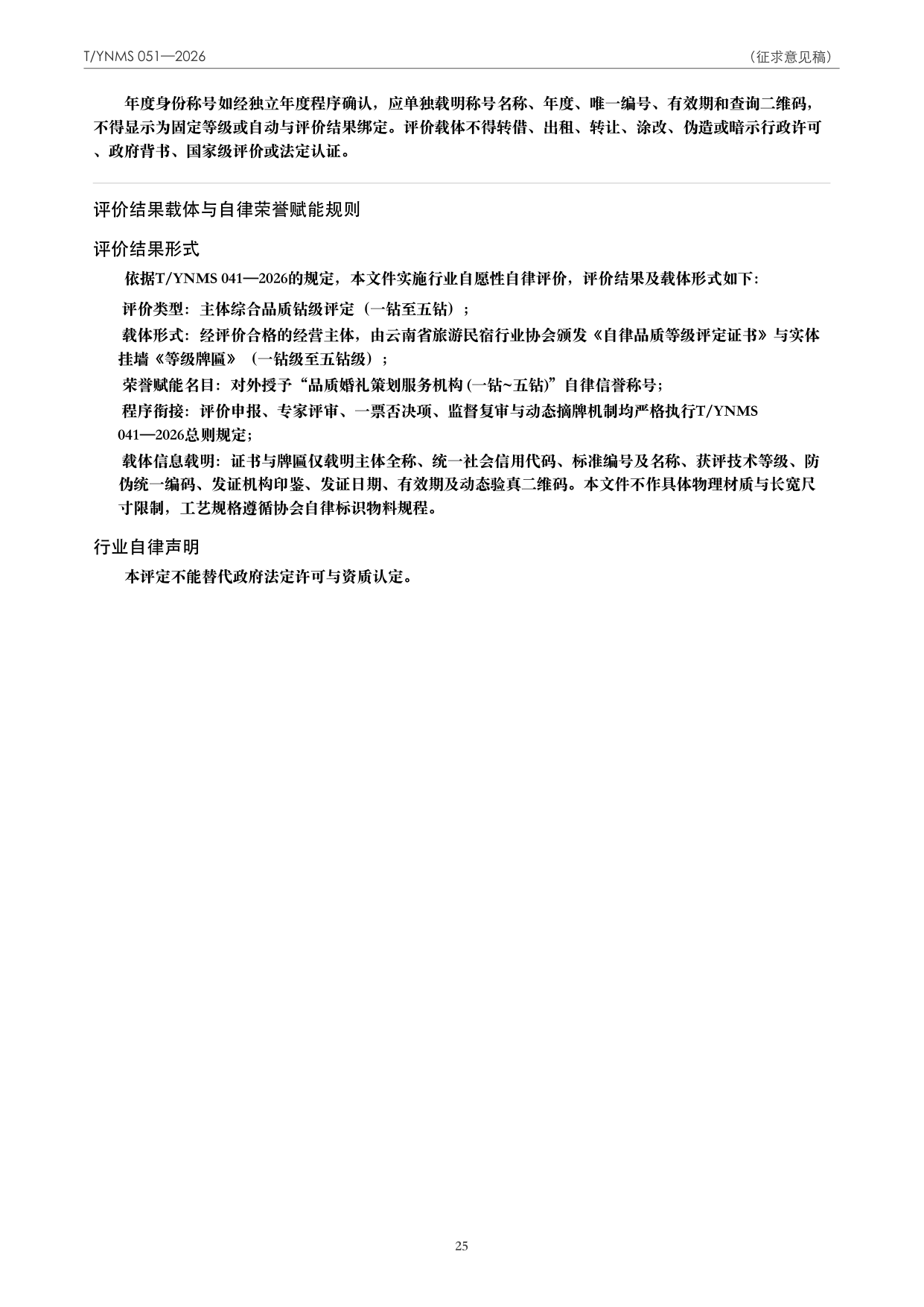 T/YNMS 051—2026 官方文本第 26 页