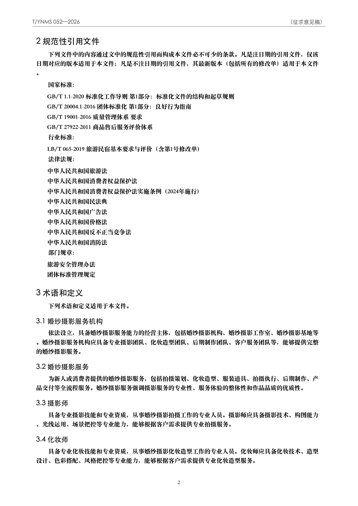 T/YNMS 052—2026 官方文本第 3 页