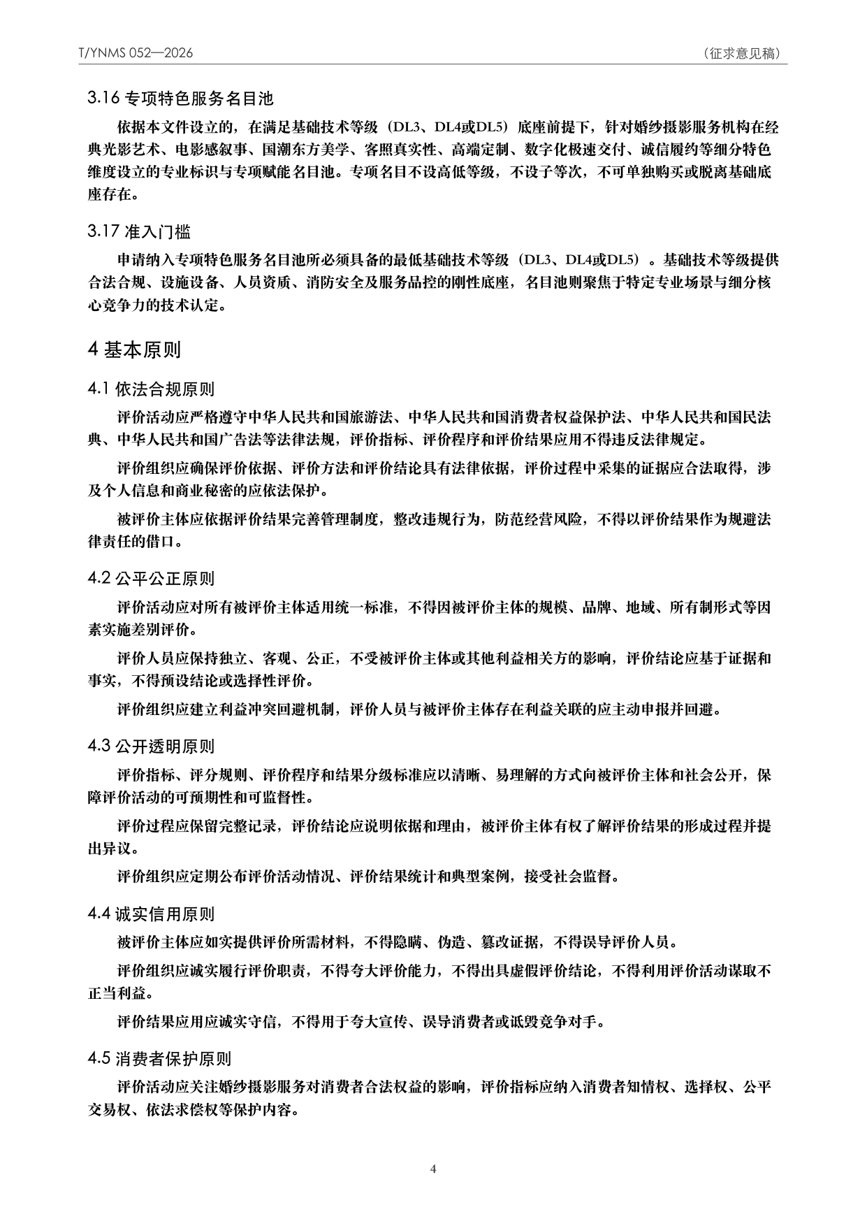 T/YNMS 052—2026 官方文本第 5 页
