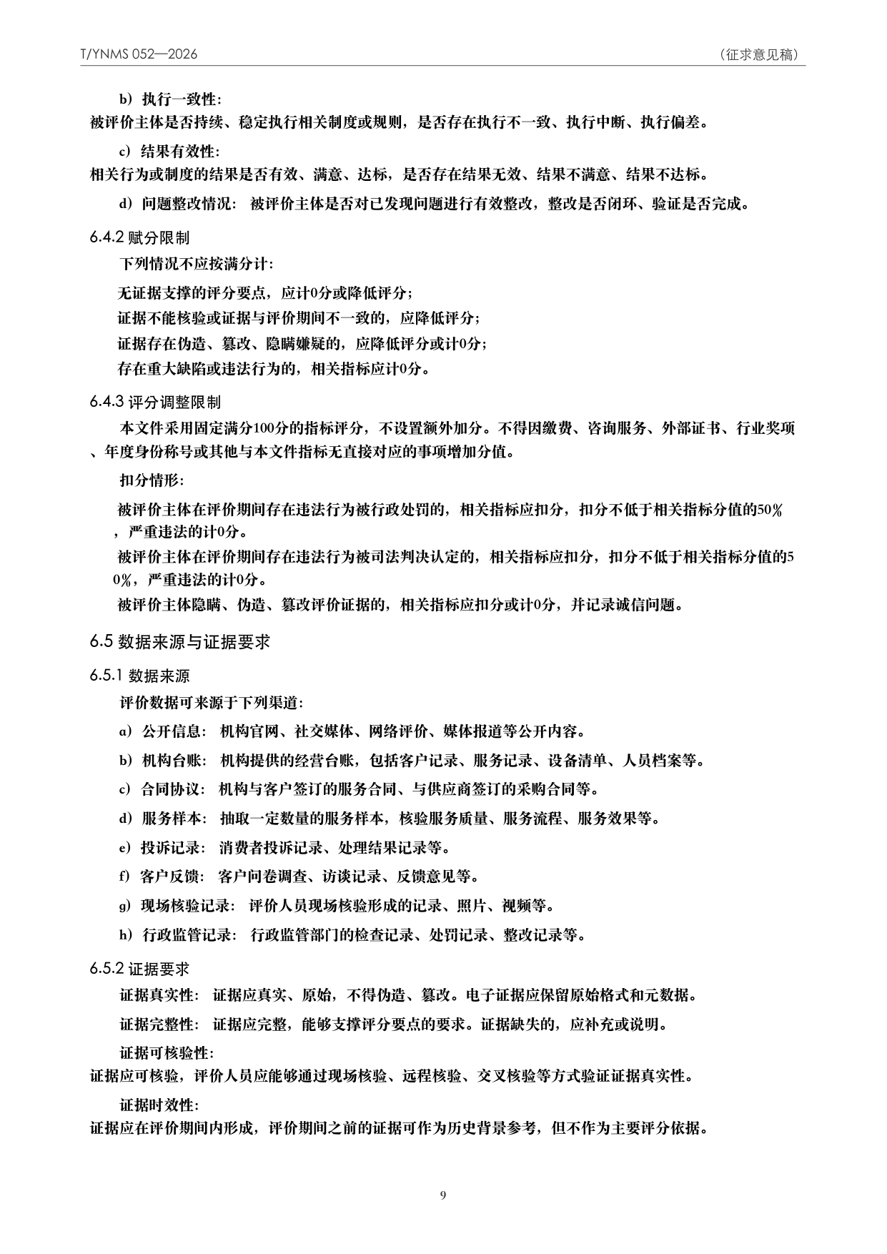 T/YNMS 052—2026 官方文本第 10 页