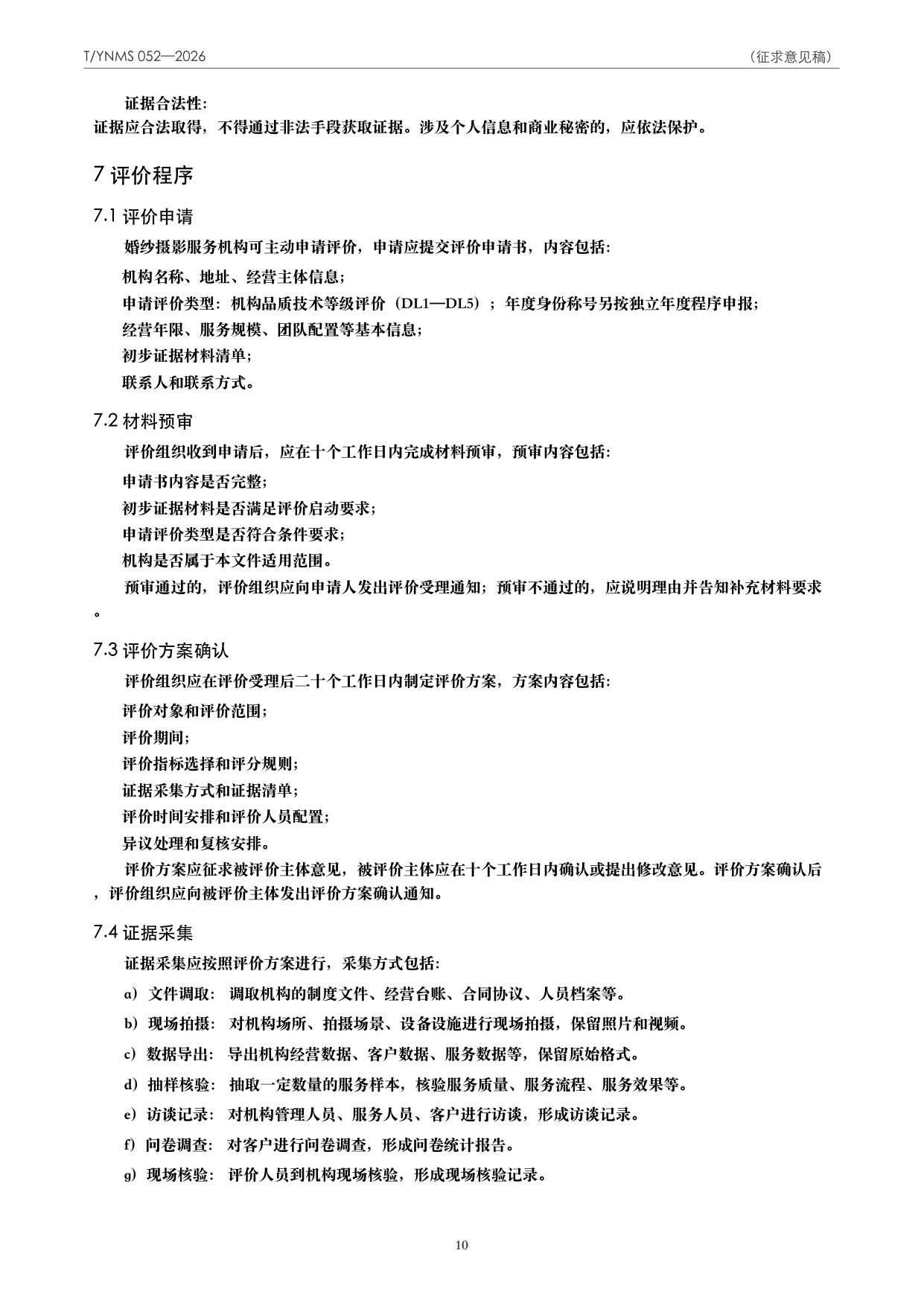 T/YNMS 052—2026 官方文本第 11 页