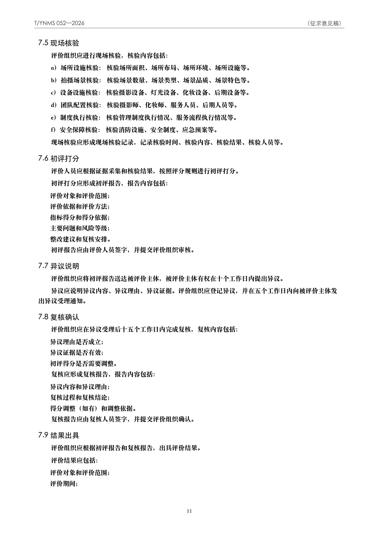 T/YNMS 052—2026 官方文本第 12 页
