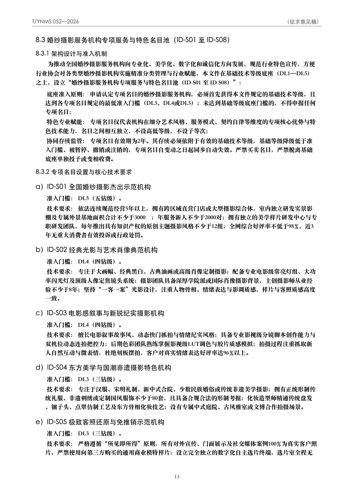 T/YNMS 052—2026 官方文本第 14 页
