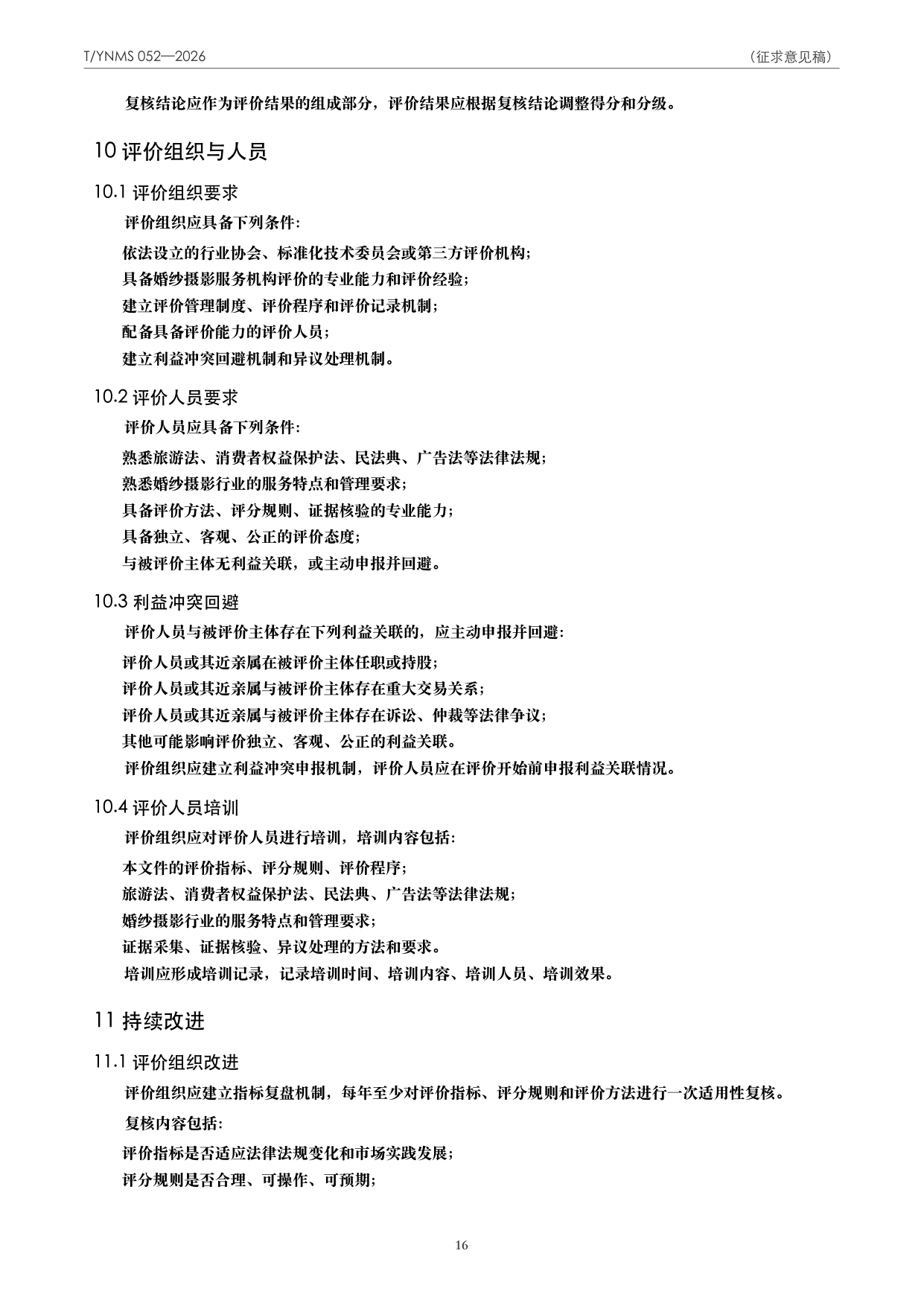 T/YNMS 052—2026 官方文本第 17 页