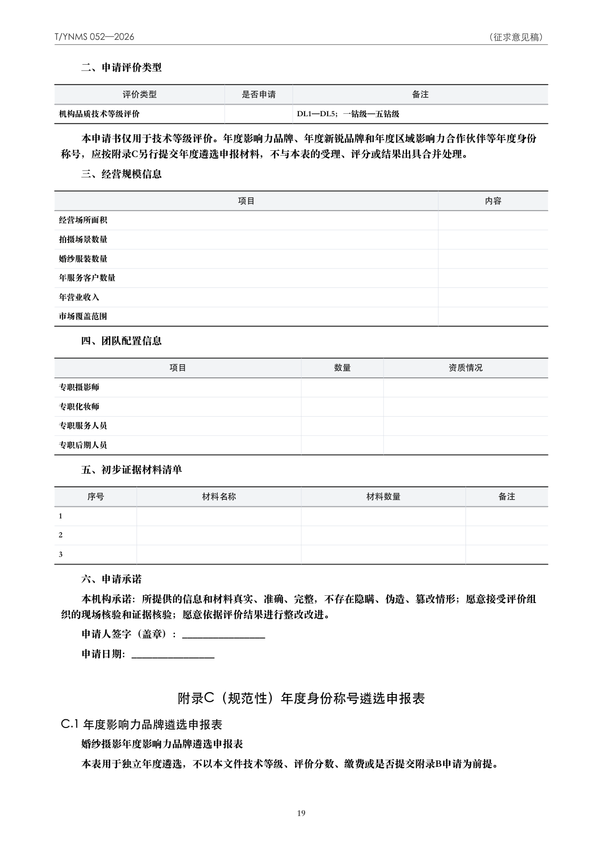T/YNMS 052—2026 官方文本第 20 页