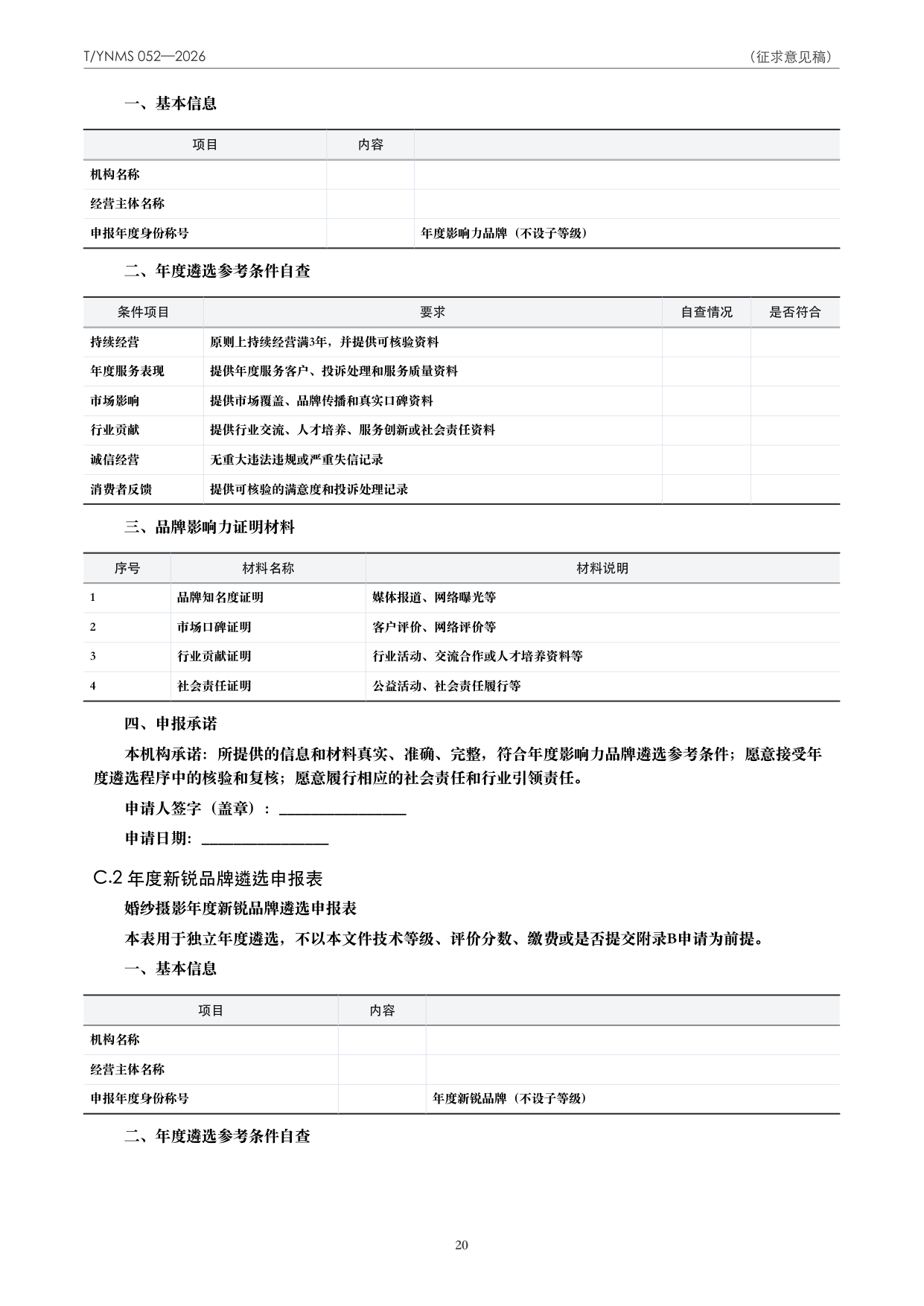 T/YNMS 052—2026 官方文本第 21 页