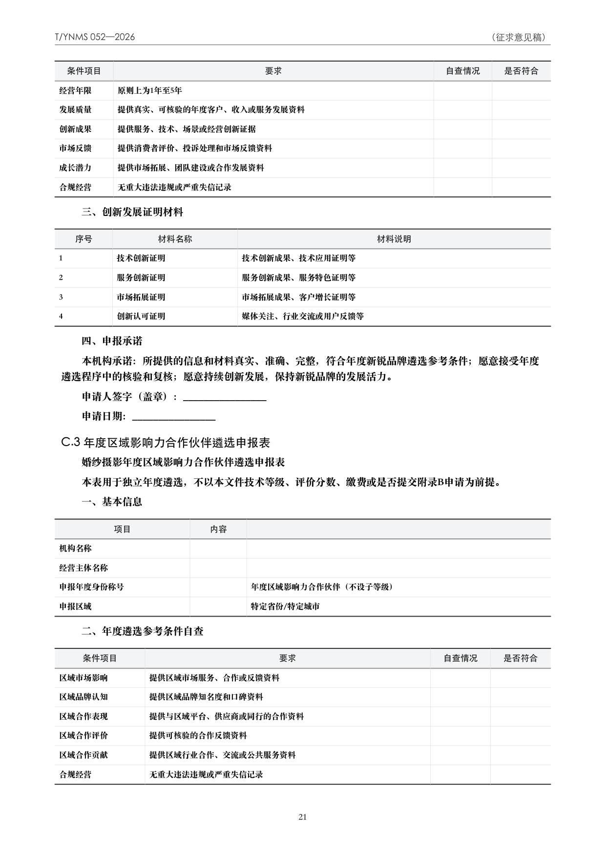 T/YNMS 052—2026 官方文本第 22 页