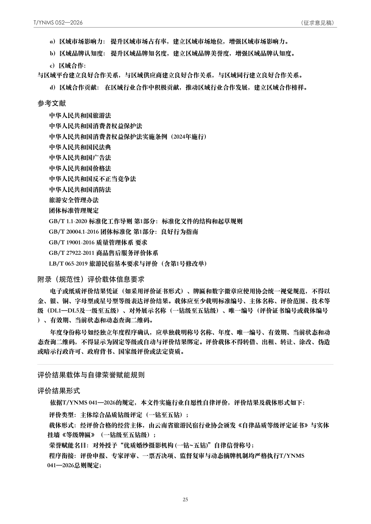 T/YNMS 052—2026 官方文本第 26 页