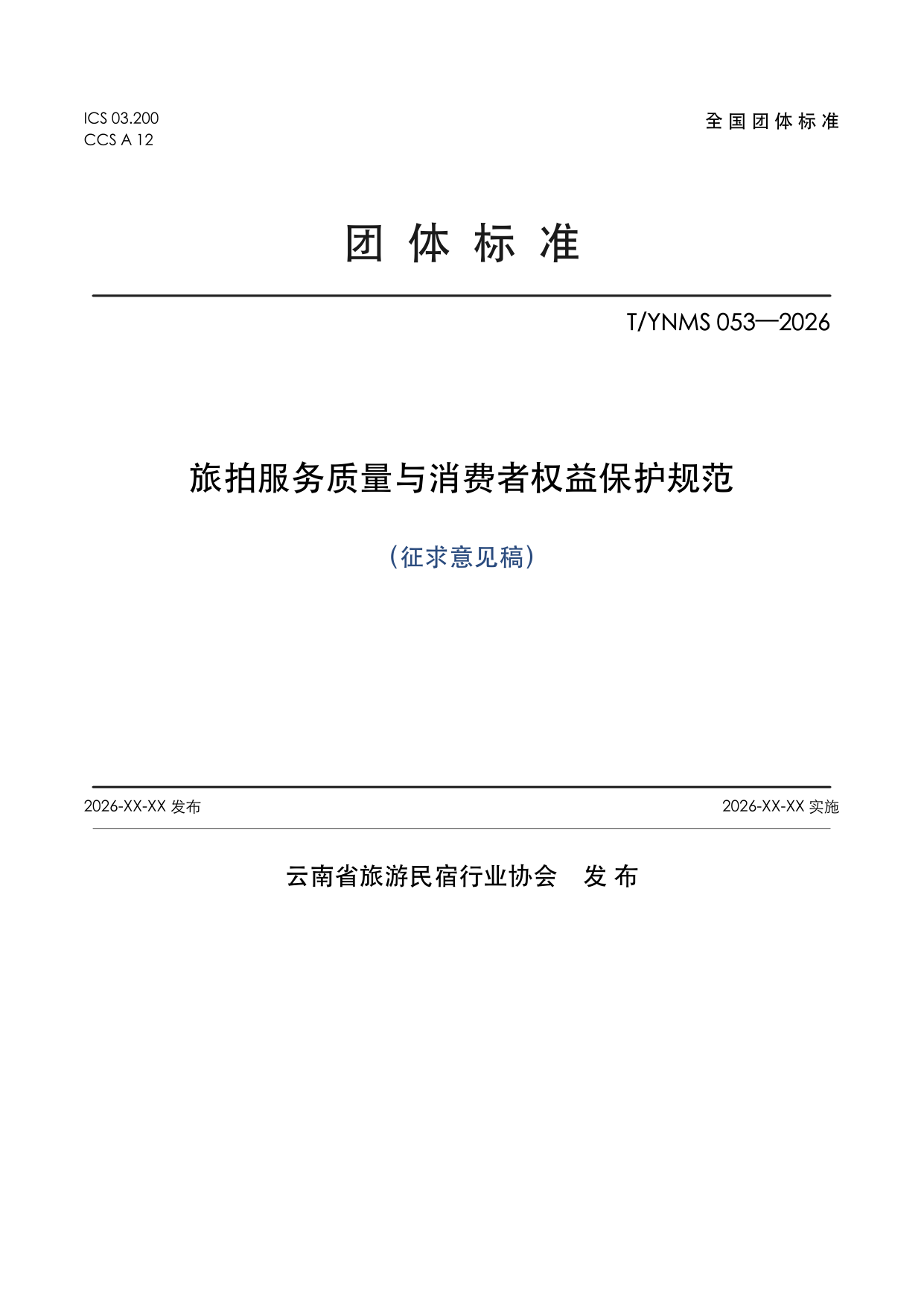 T/YNMS 053—2026 官方文本第 1 页