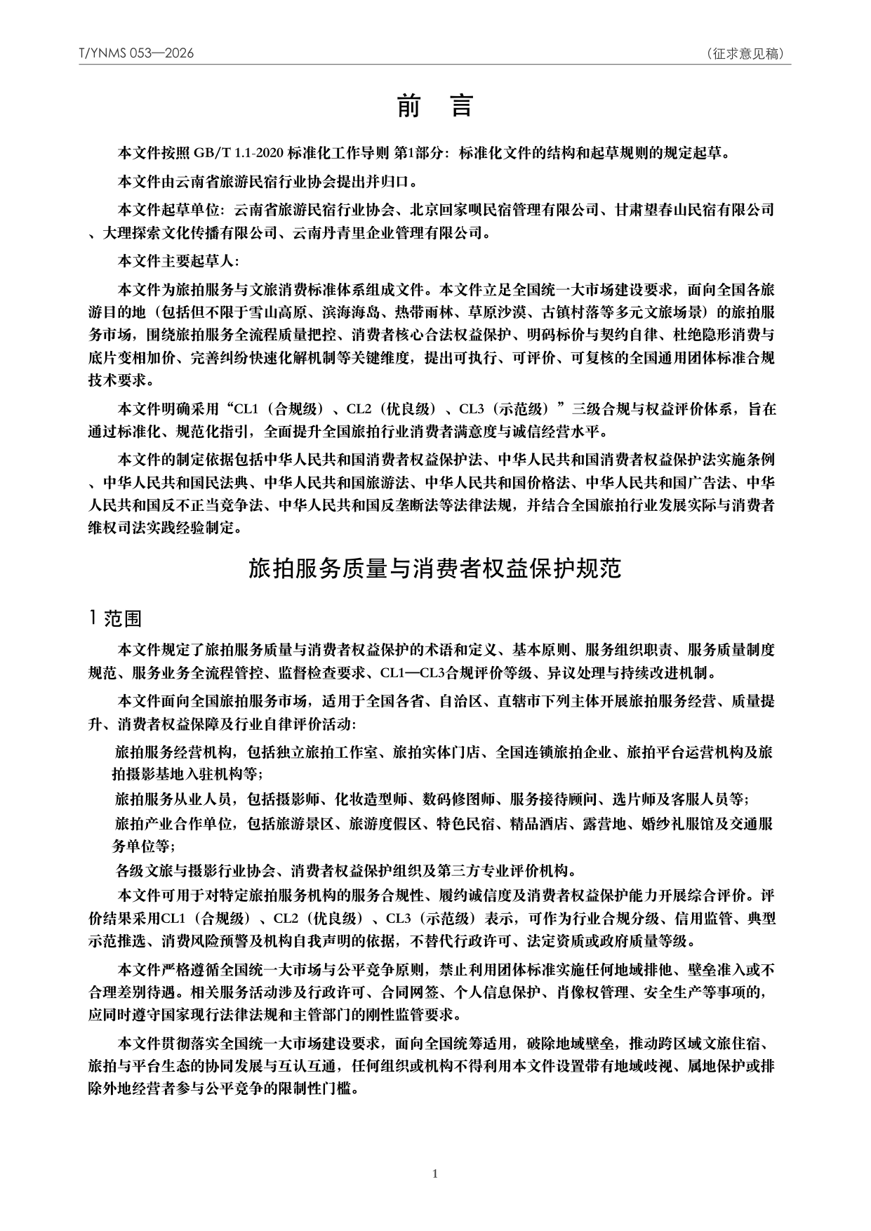 T/YNMS 053—2026 官方文本第 2 页
