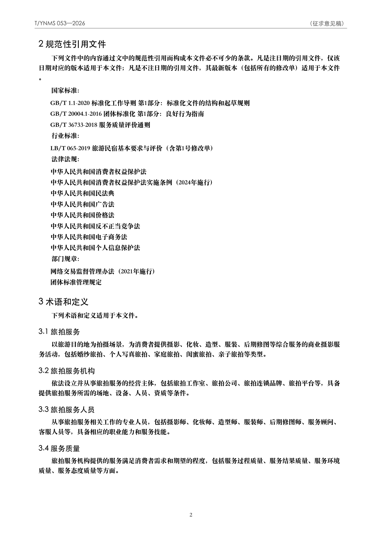 T/YNMS 053—2026 官方文本第 3 页