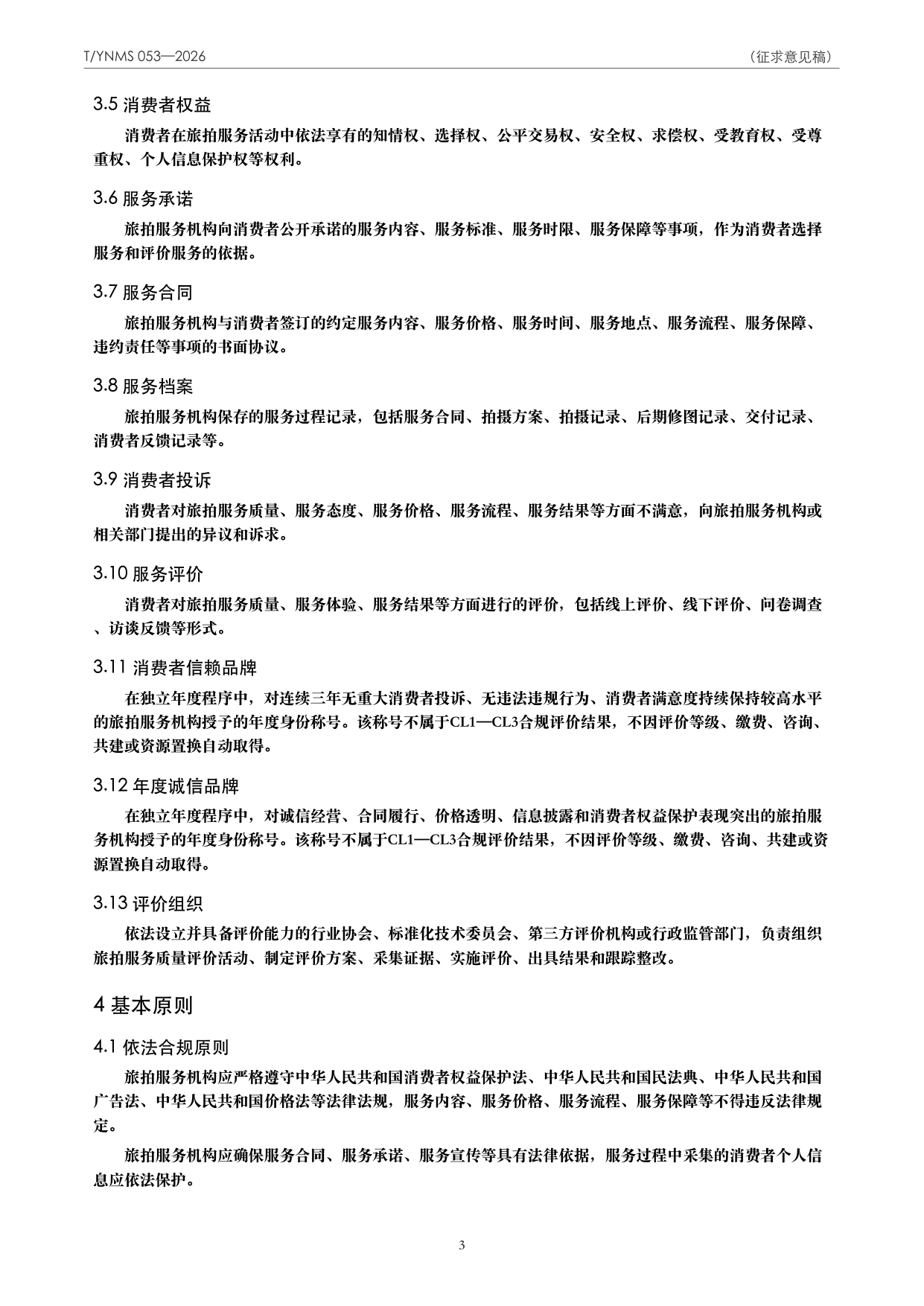 T/YNMS 053—2026 官方文本第 4 页